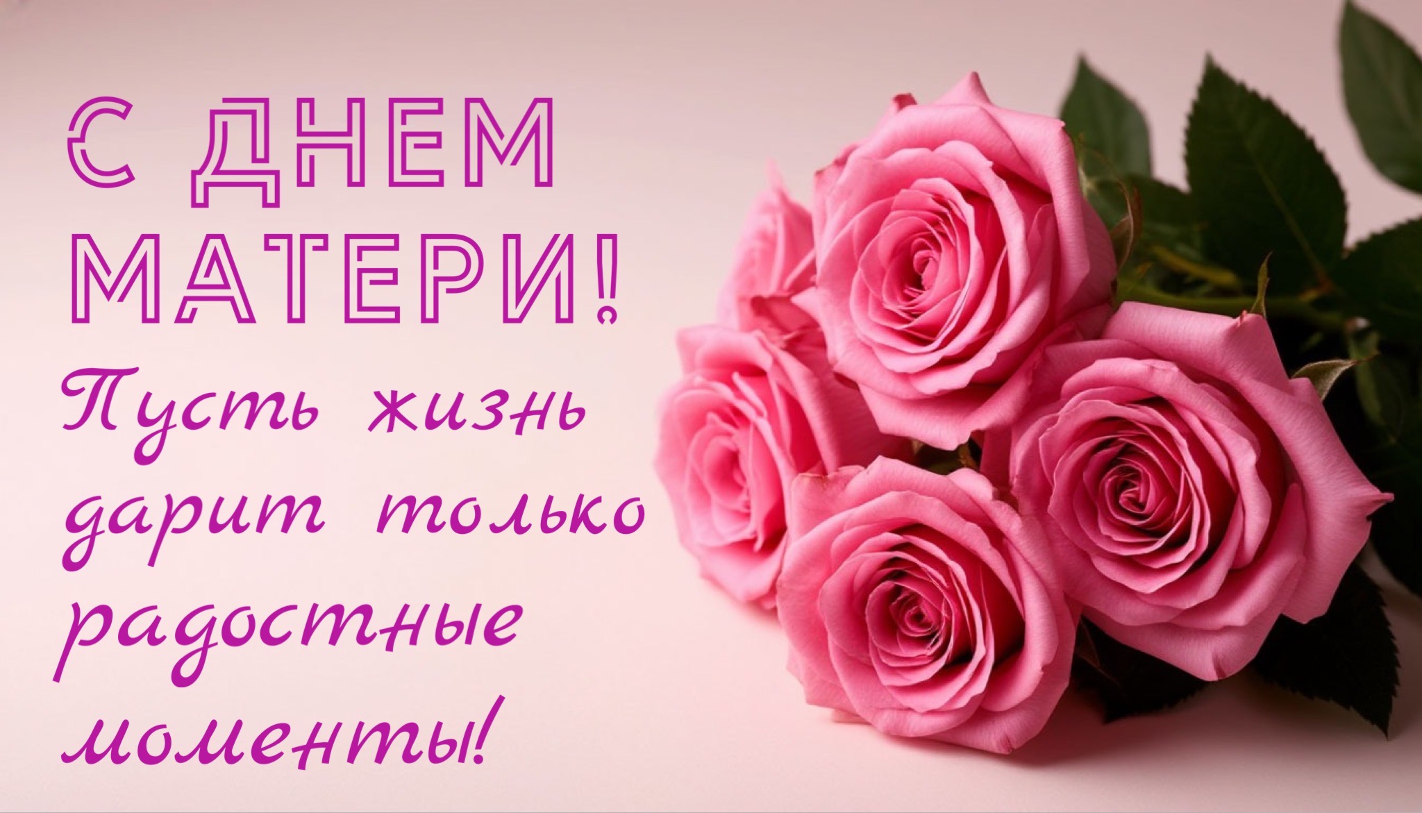 Открытка с Днем матери