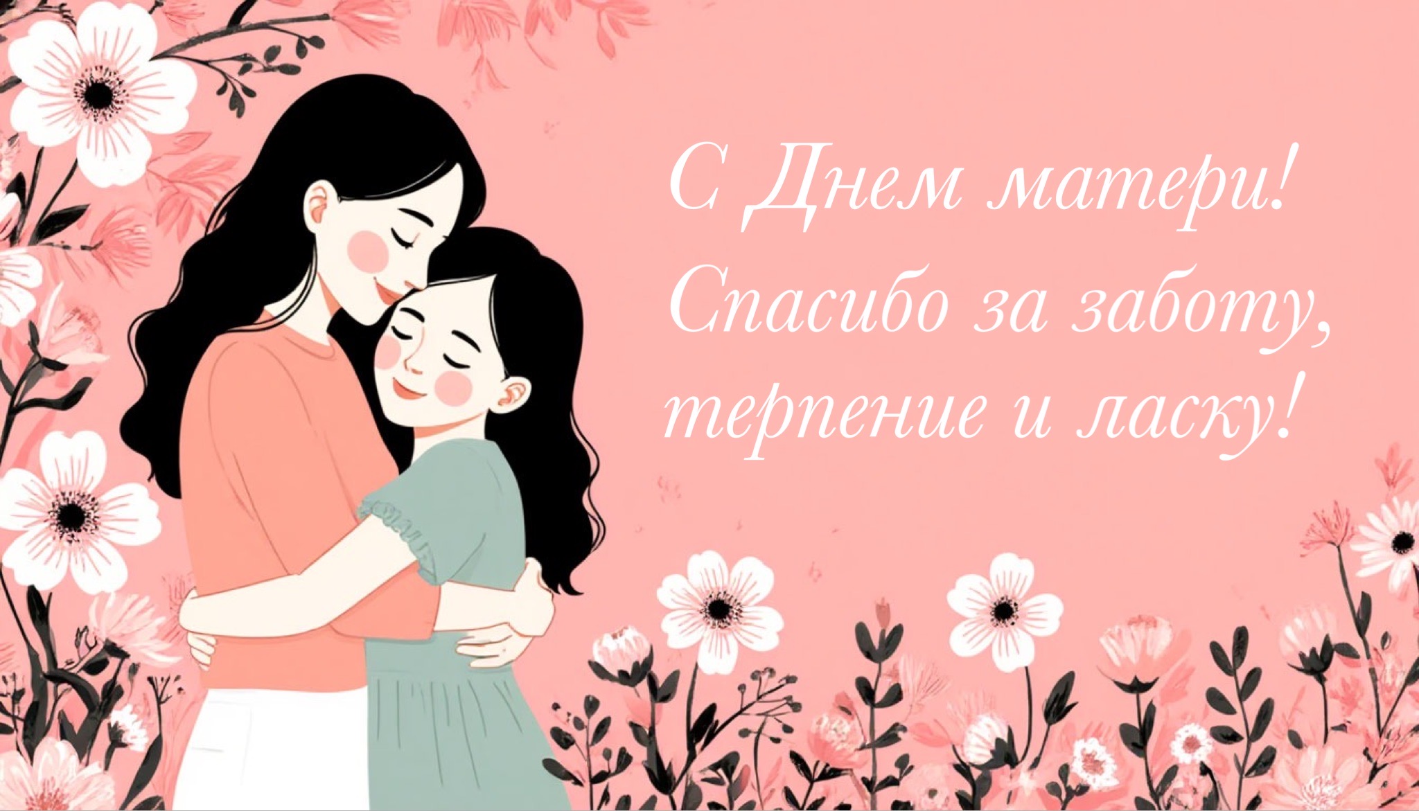 Открытка с Днем матери