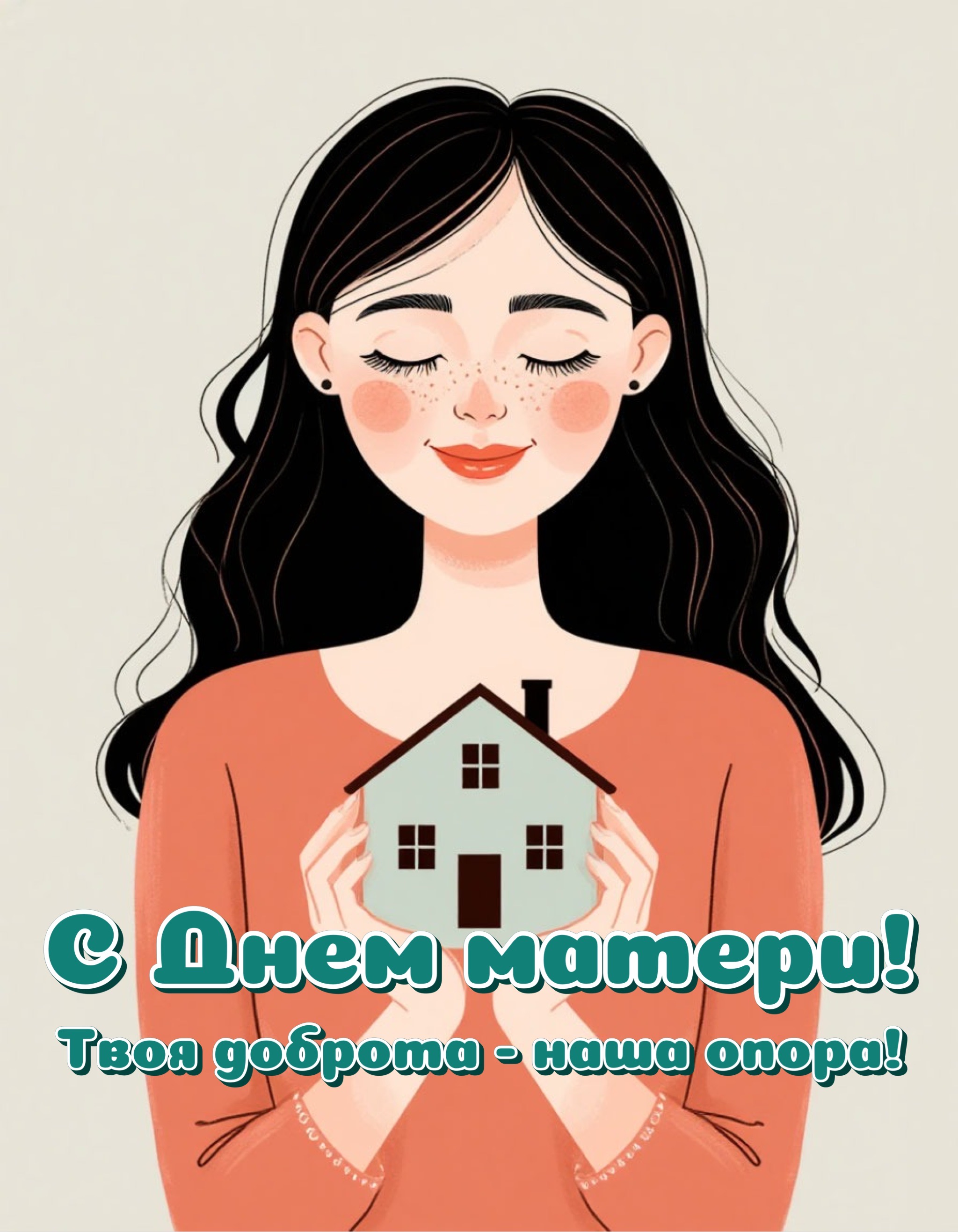 Открытка с Днем матери