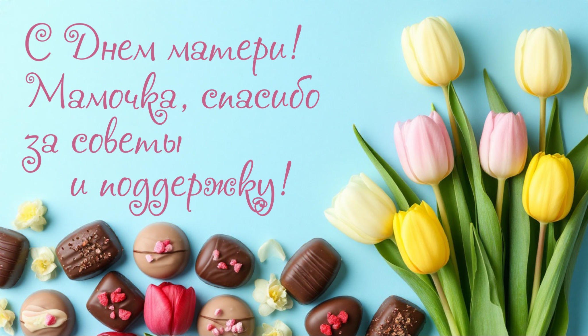 Открытка с Днем матери