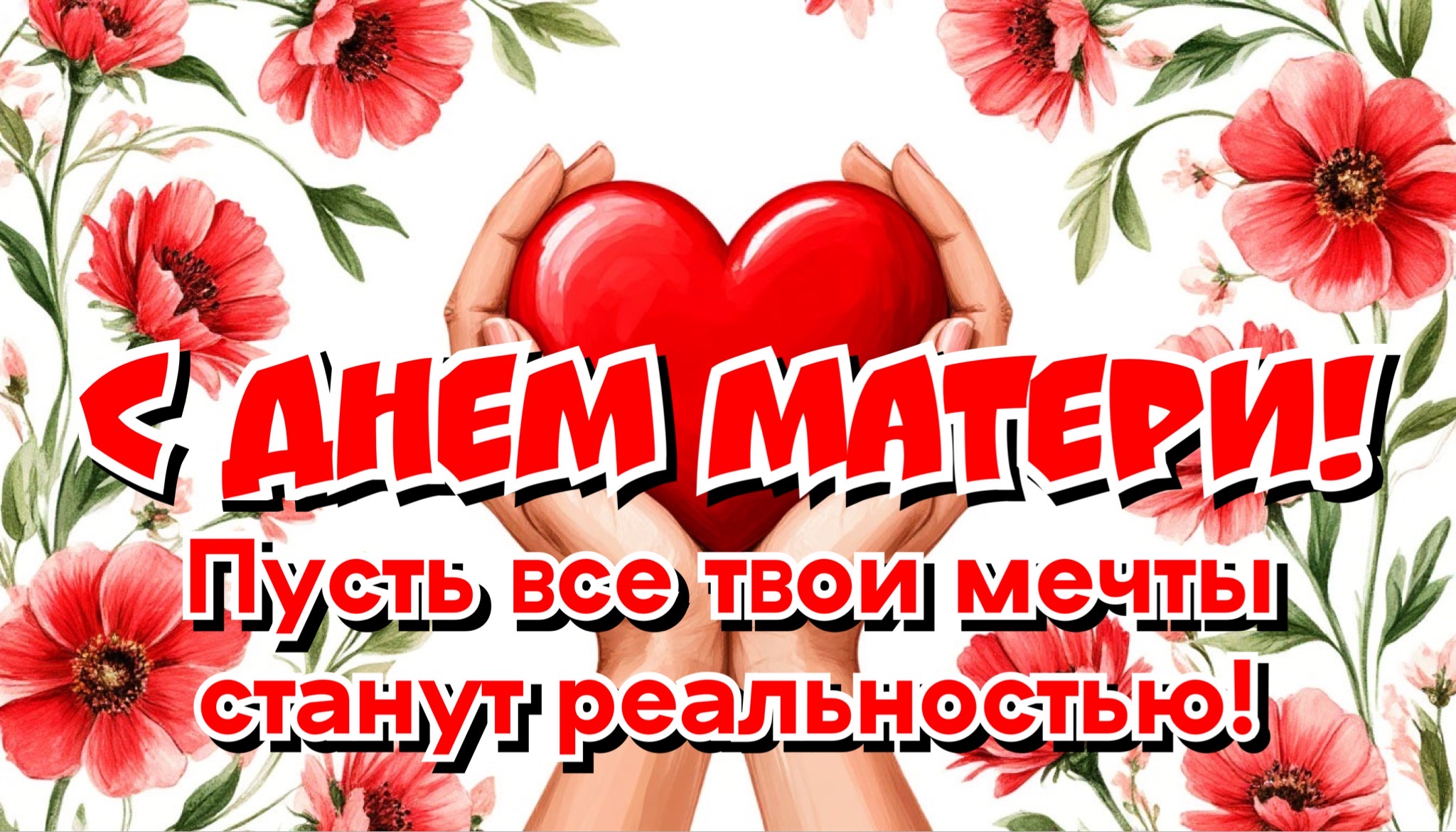 Открытка с Днем матери