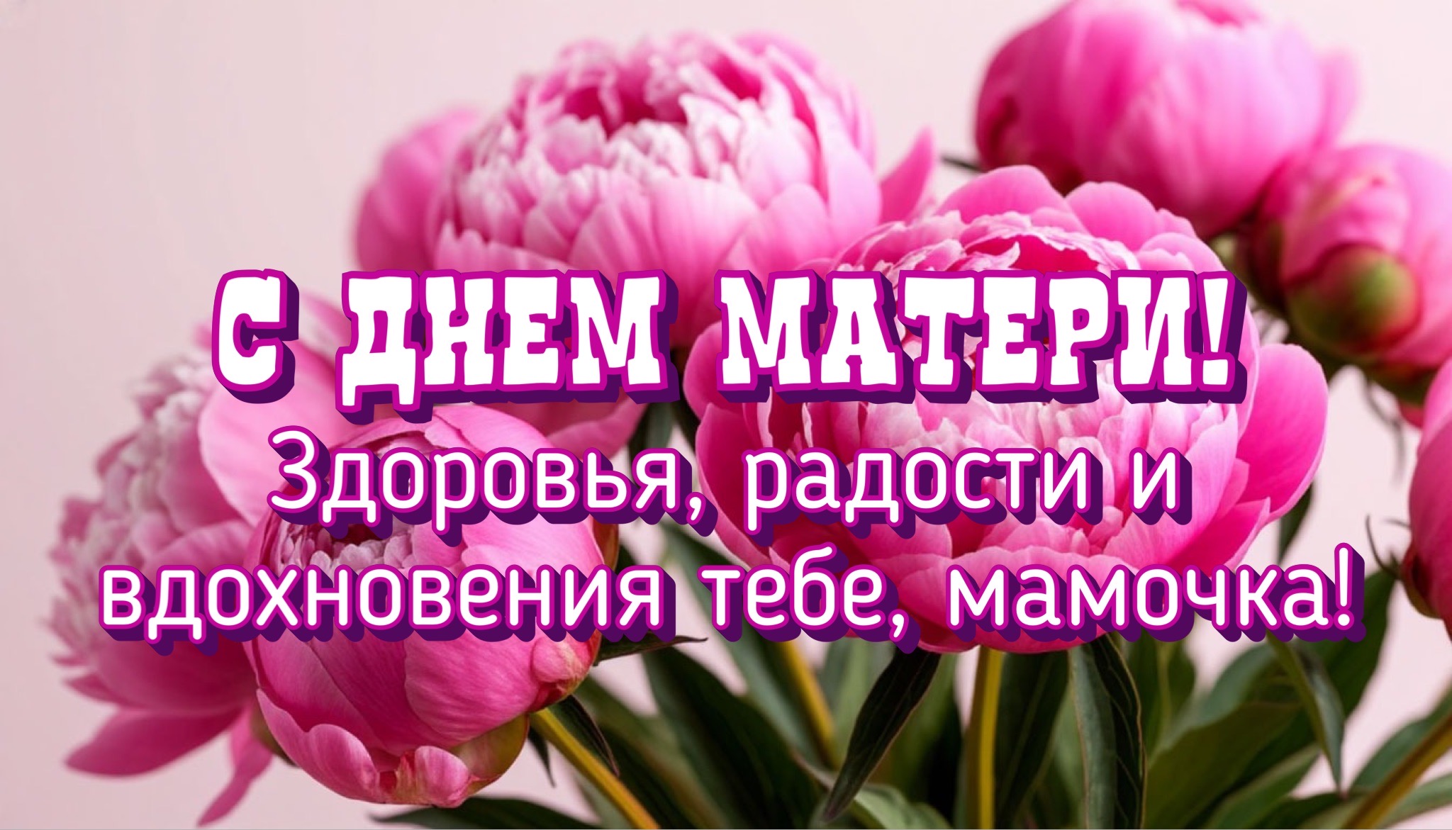 Открытка с Днем матери