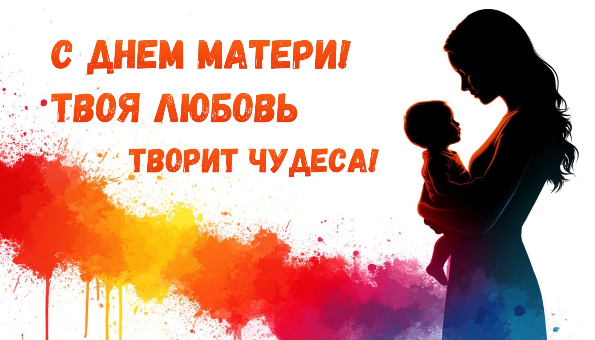 Открытка с Днем матери