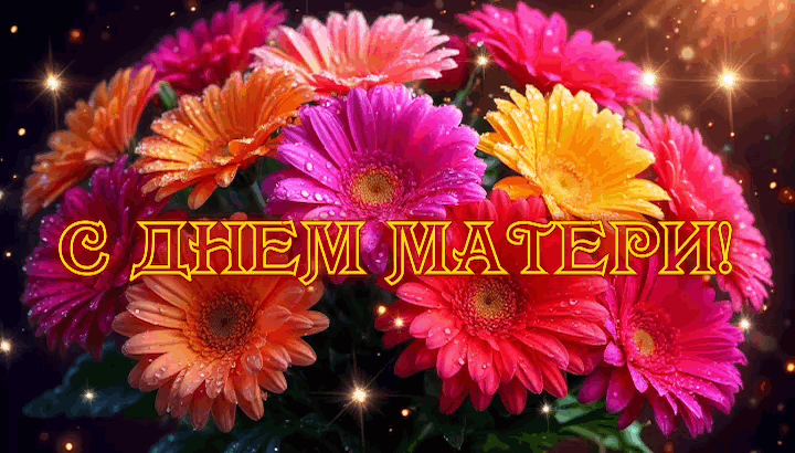 Гиф с Днем матери