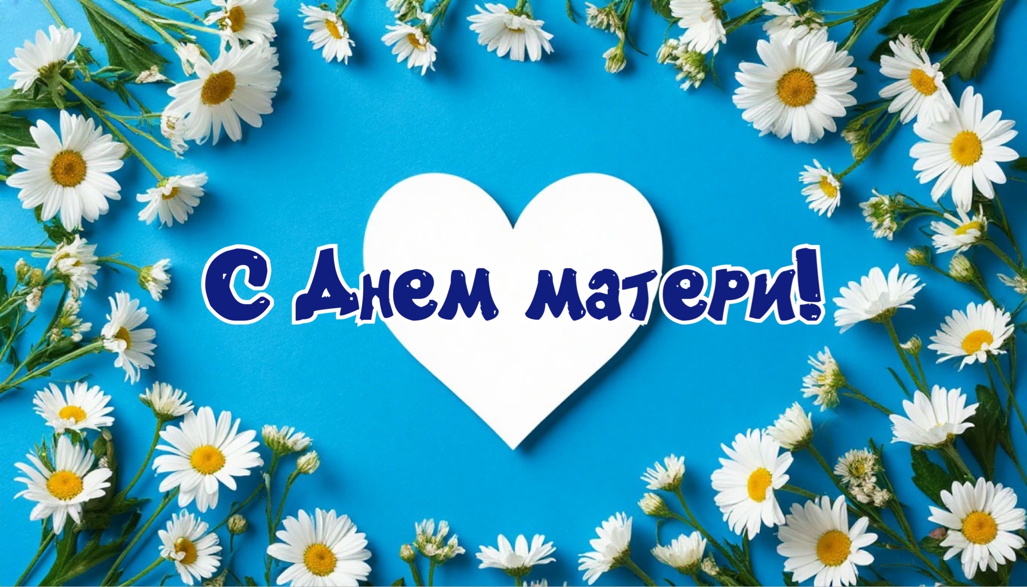 Открытка с Днем матери