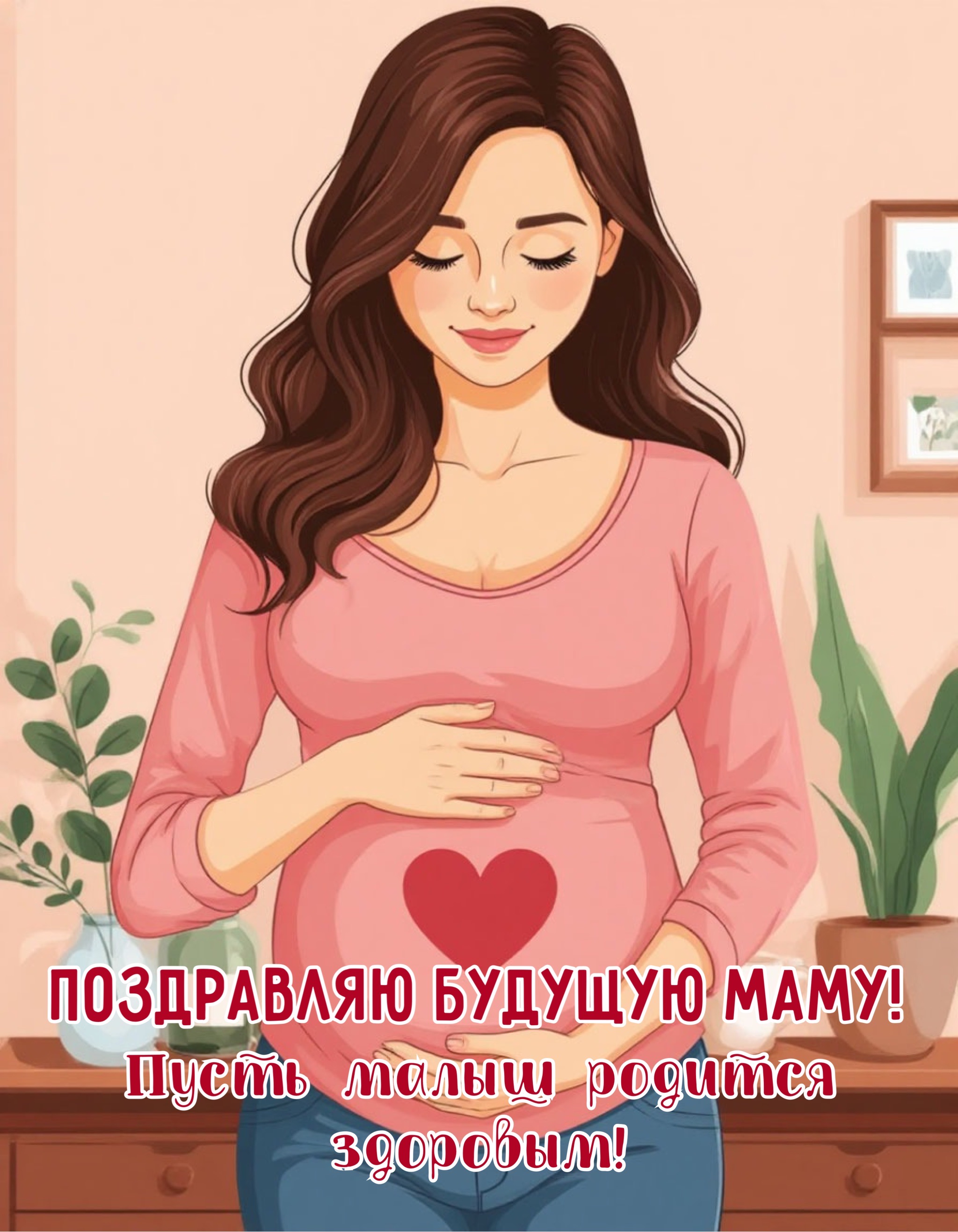 Открытка с Днем матери