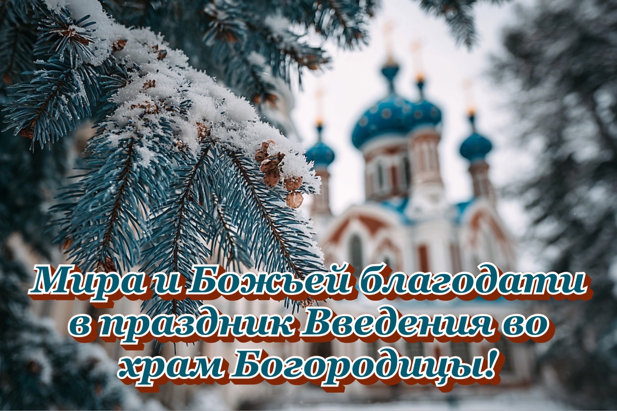 Открытка с Введением во храм Богородицы