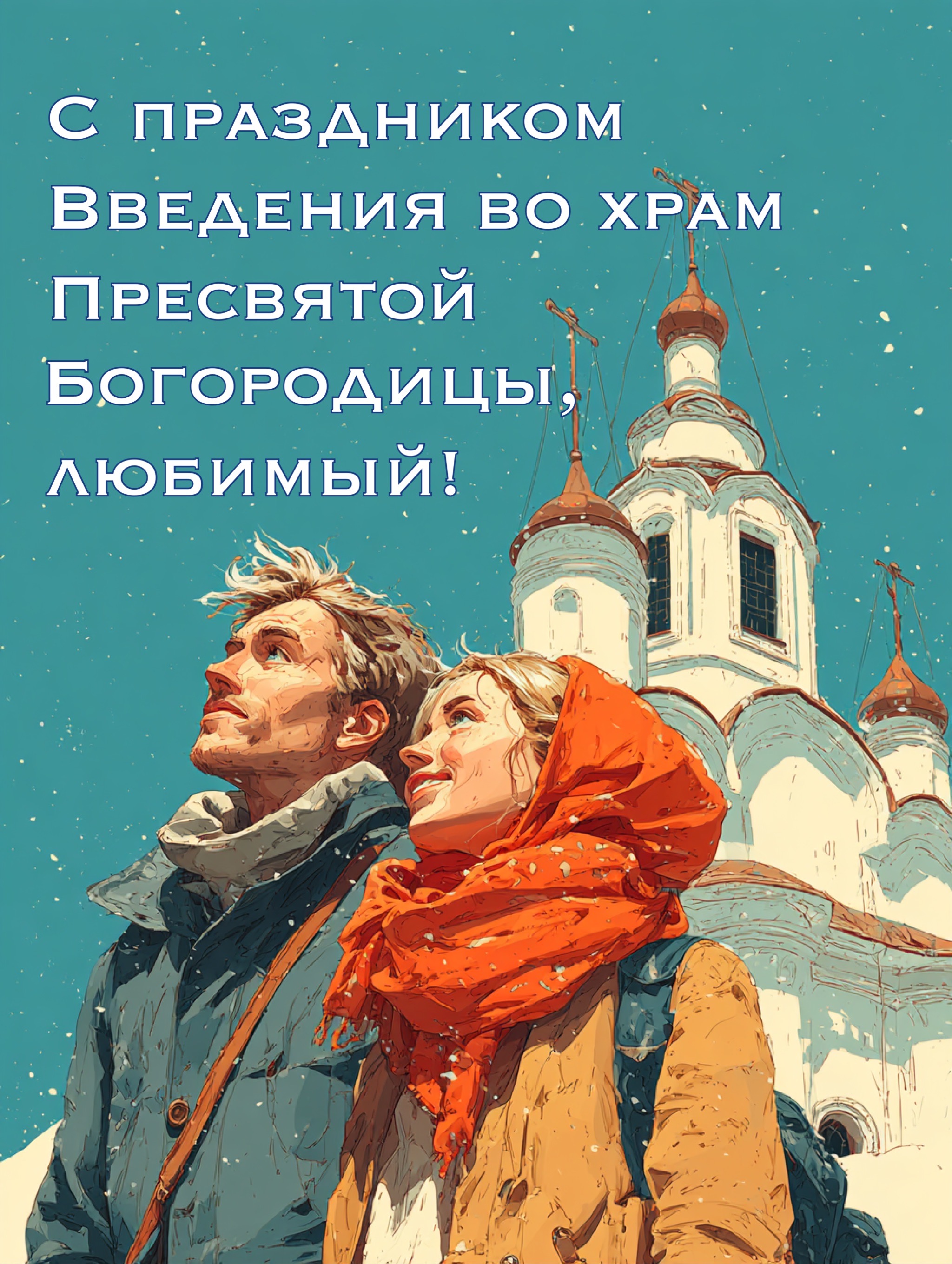 Открытка с Введением во храм Богородицы
