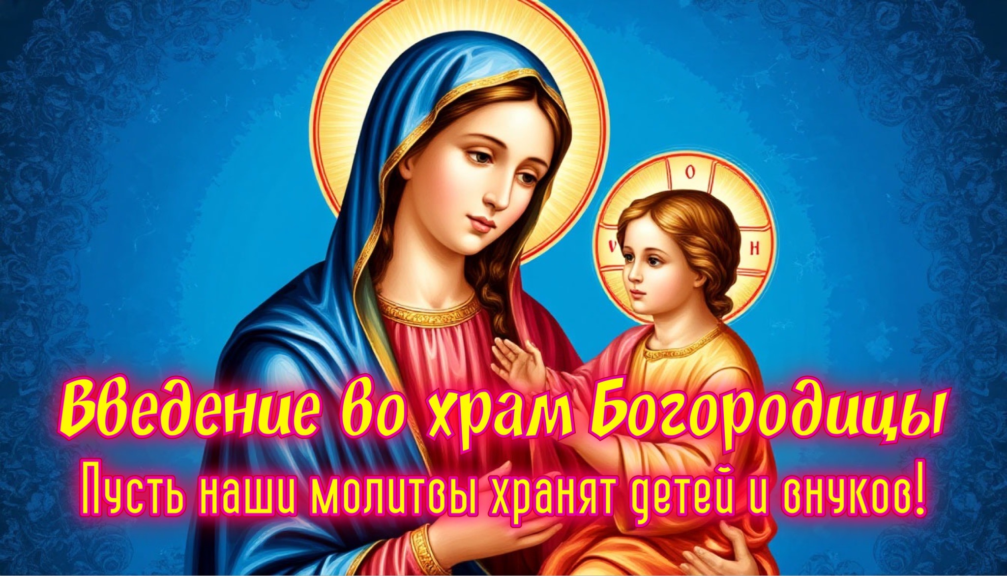 Открытка с Введением во храм Богородицы