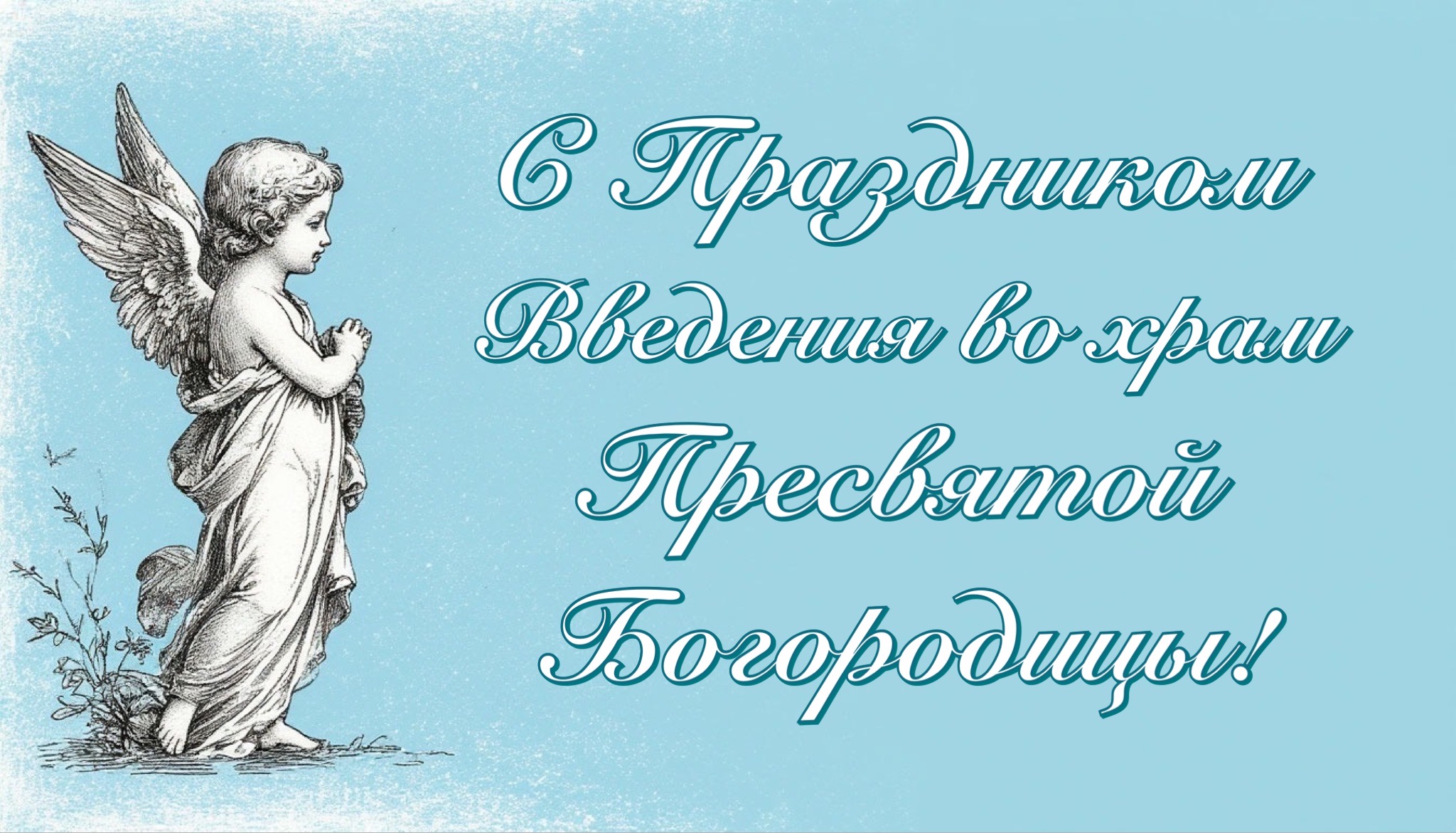 Открытка с Введением во храм Богородицы