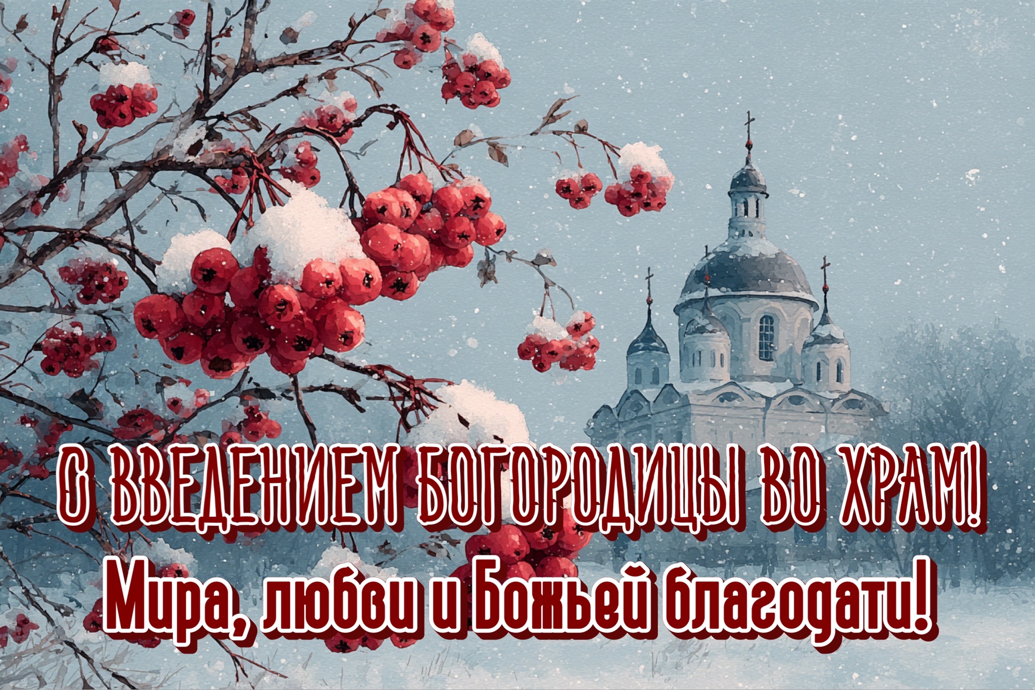 Открытка с Введением во храм Богородицы