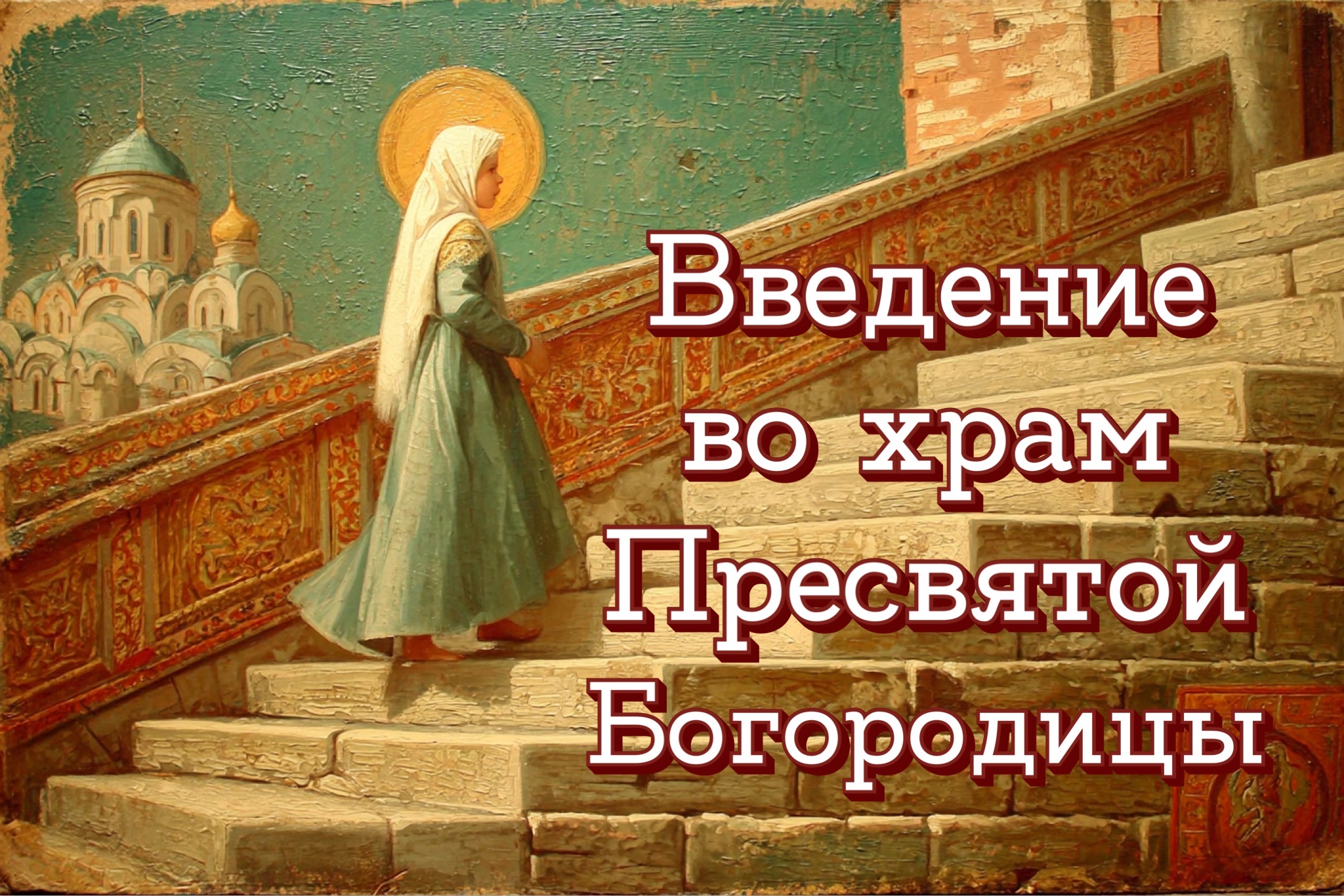 Открытка с Введением во храм Богородицы