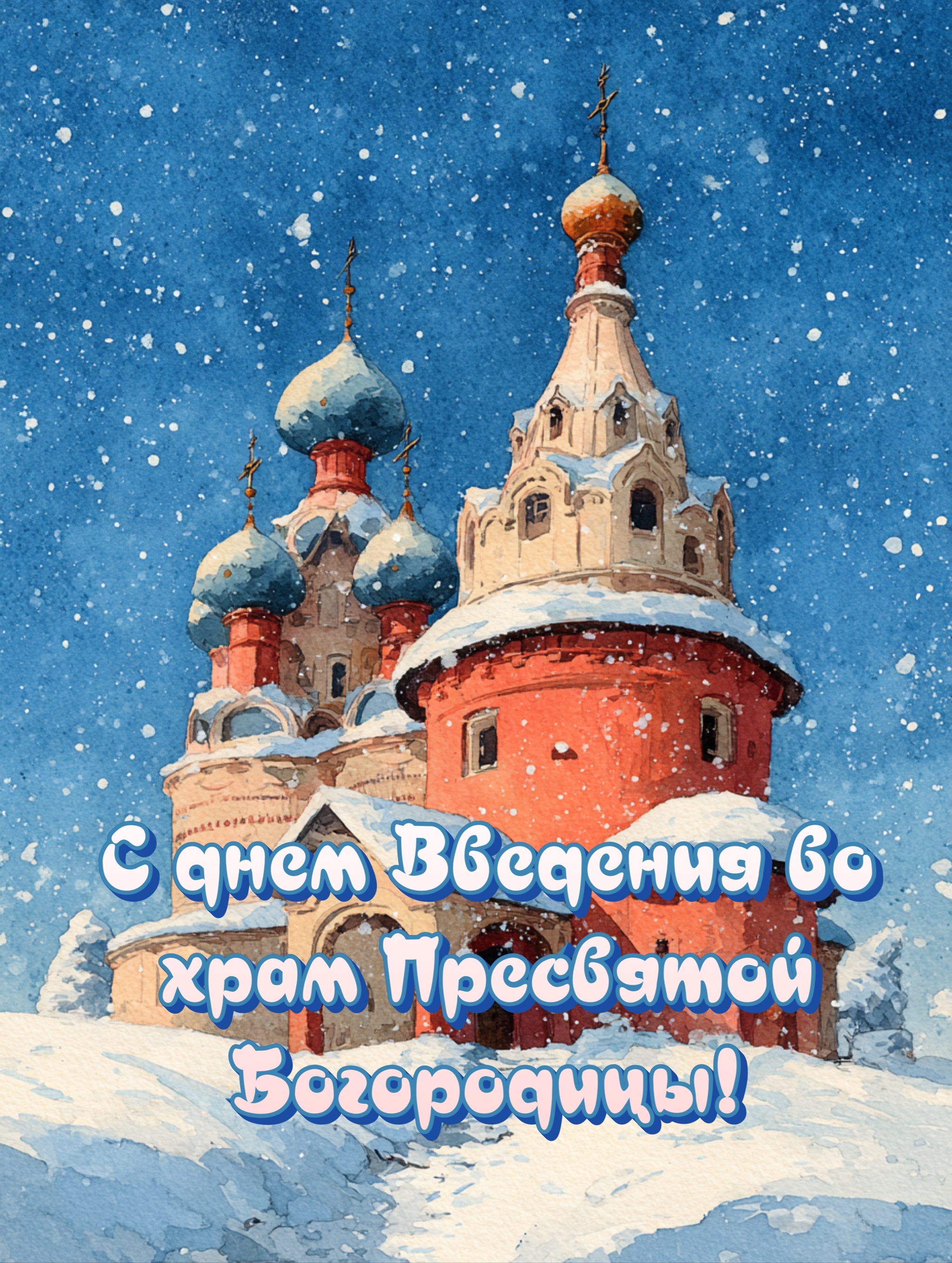 Открытка с Введением во храм Богородицы