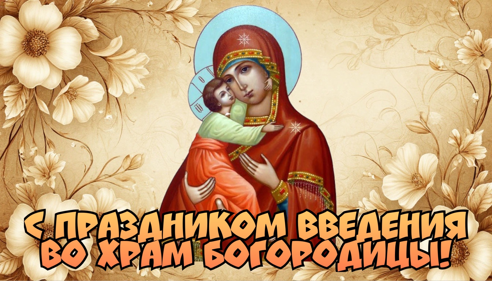 Открытка с Введением во храм Богородицы