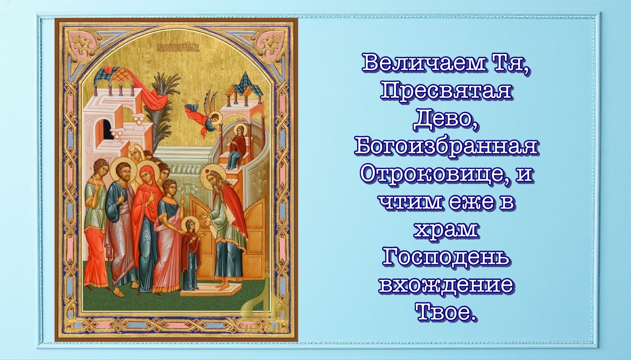 Открытка с Введением во храм Богородицы
