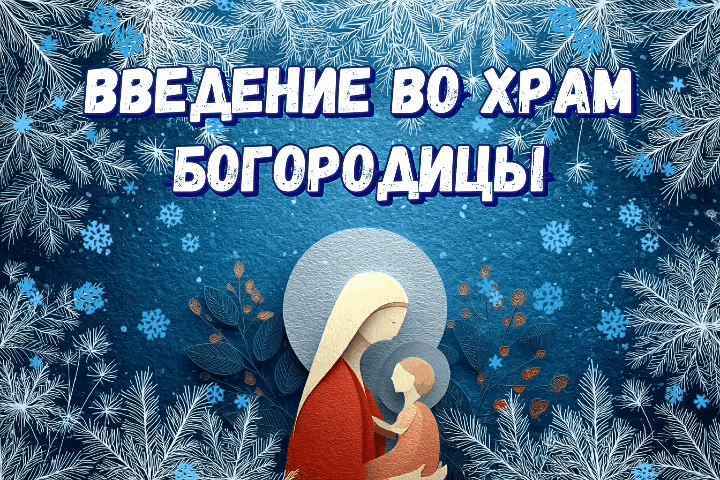 Гиф с Введением во храм Богородицы