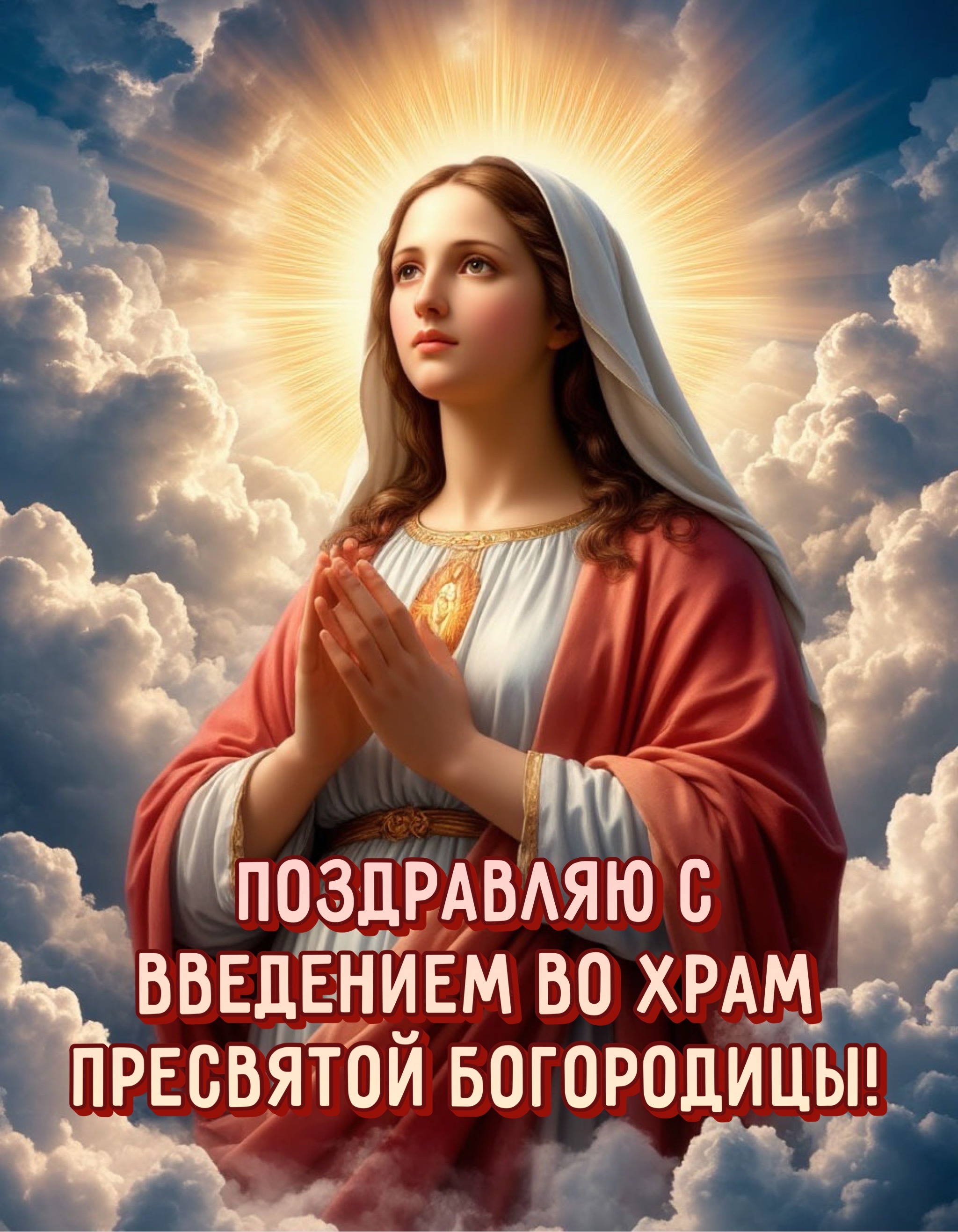 Открытка с Введением во храм Богородицы