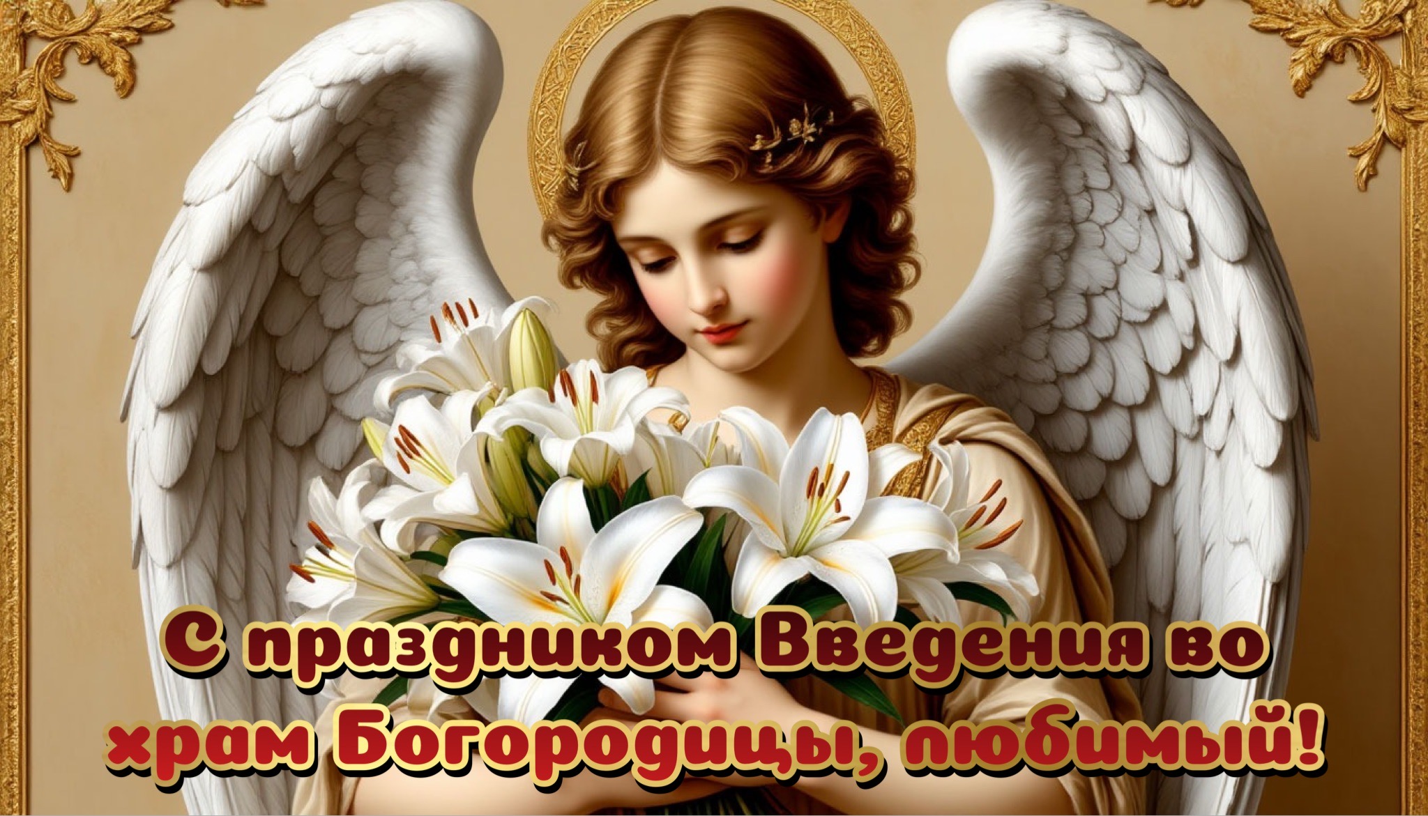 Красивая открытка с Введением во храм Богородицы — молитва за детей и внуков для семейного чата