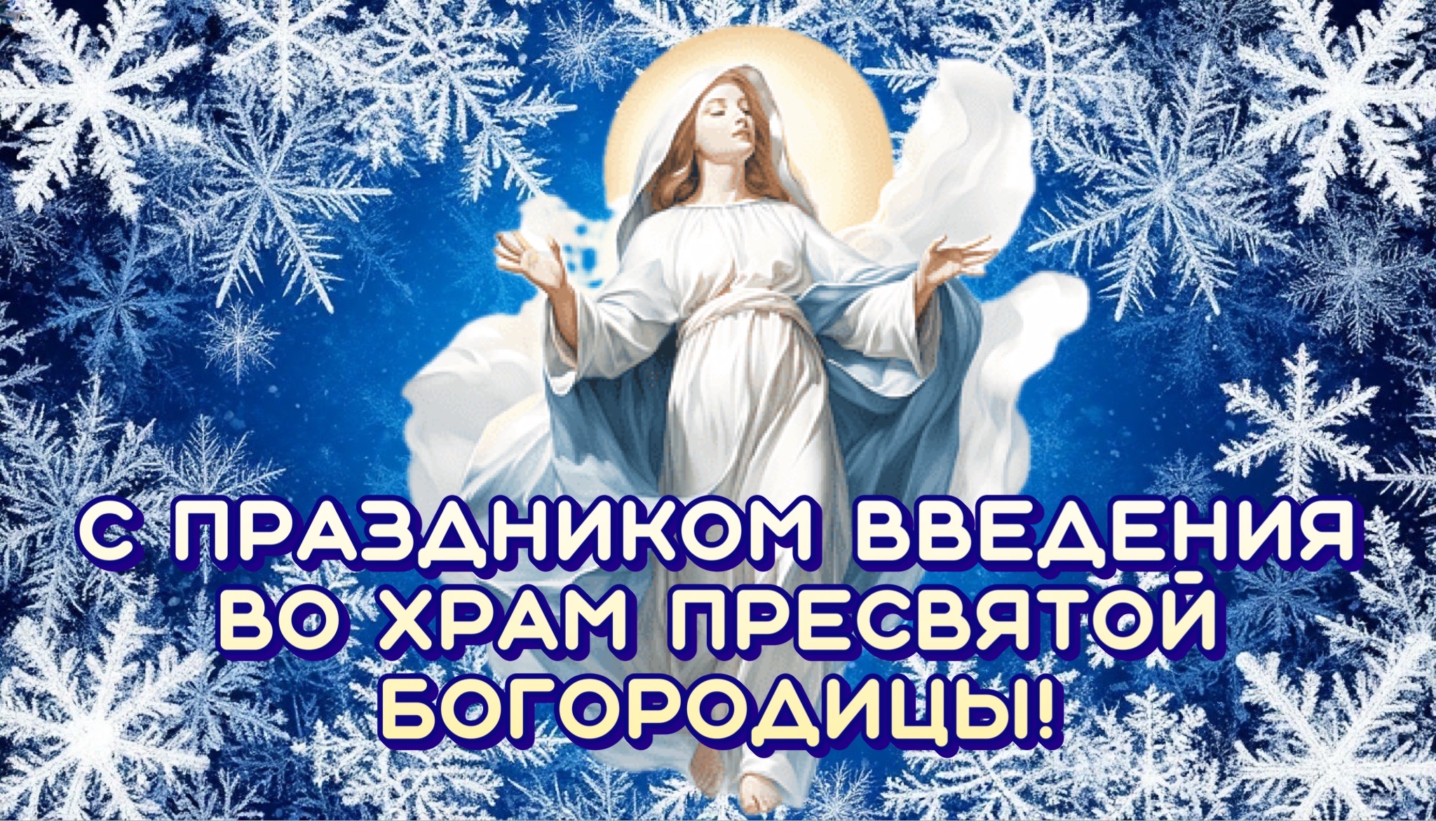 Открытка с Введением во храм Богородицы