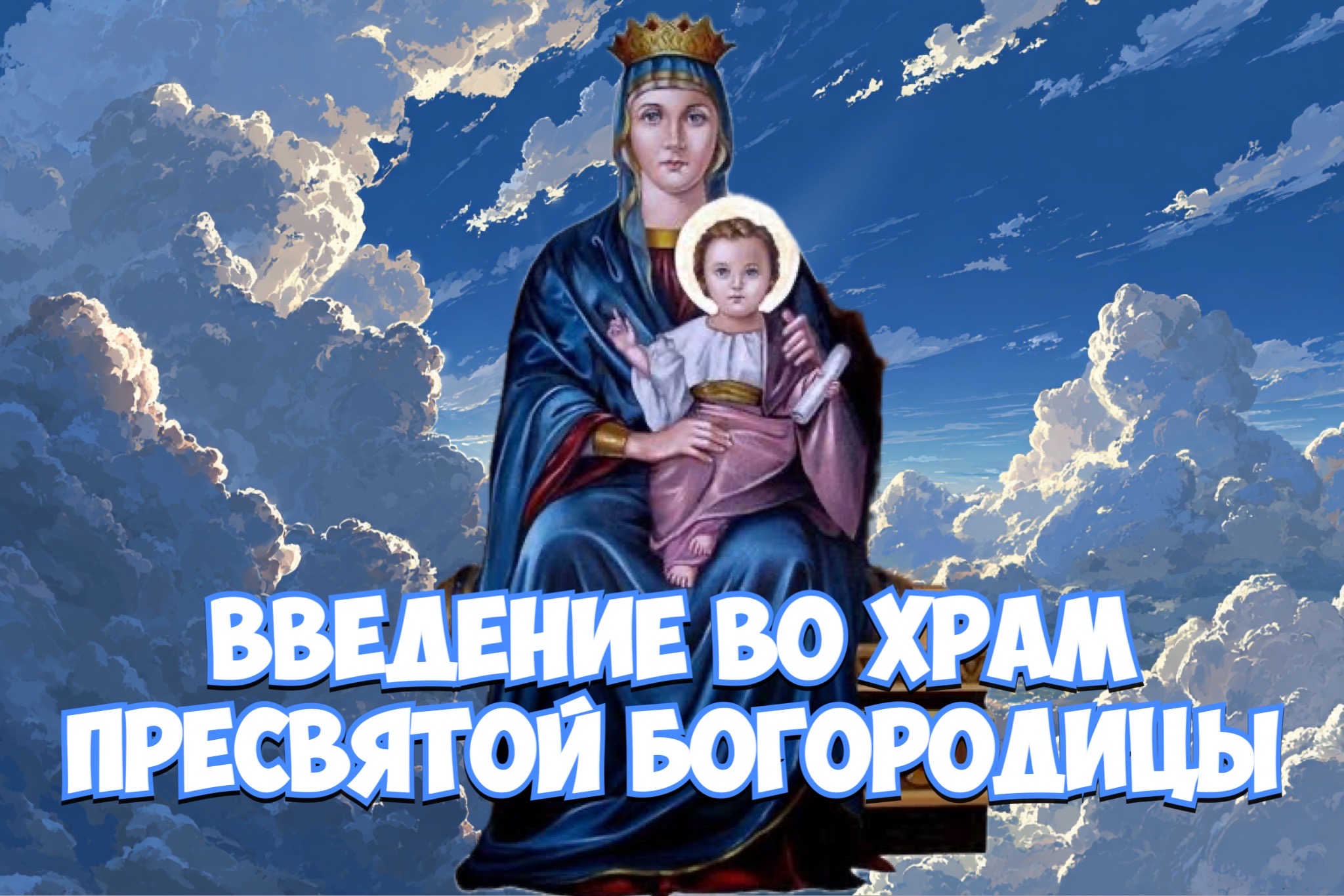 Открытка с Введением во храм Богородицы