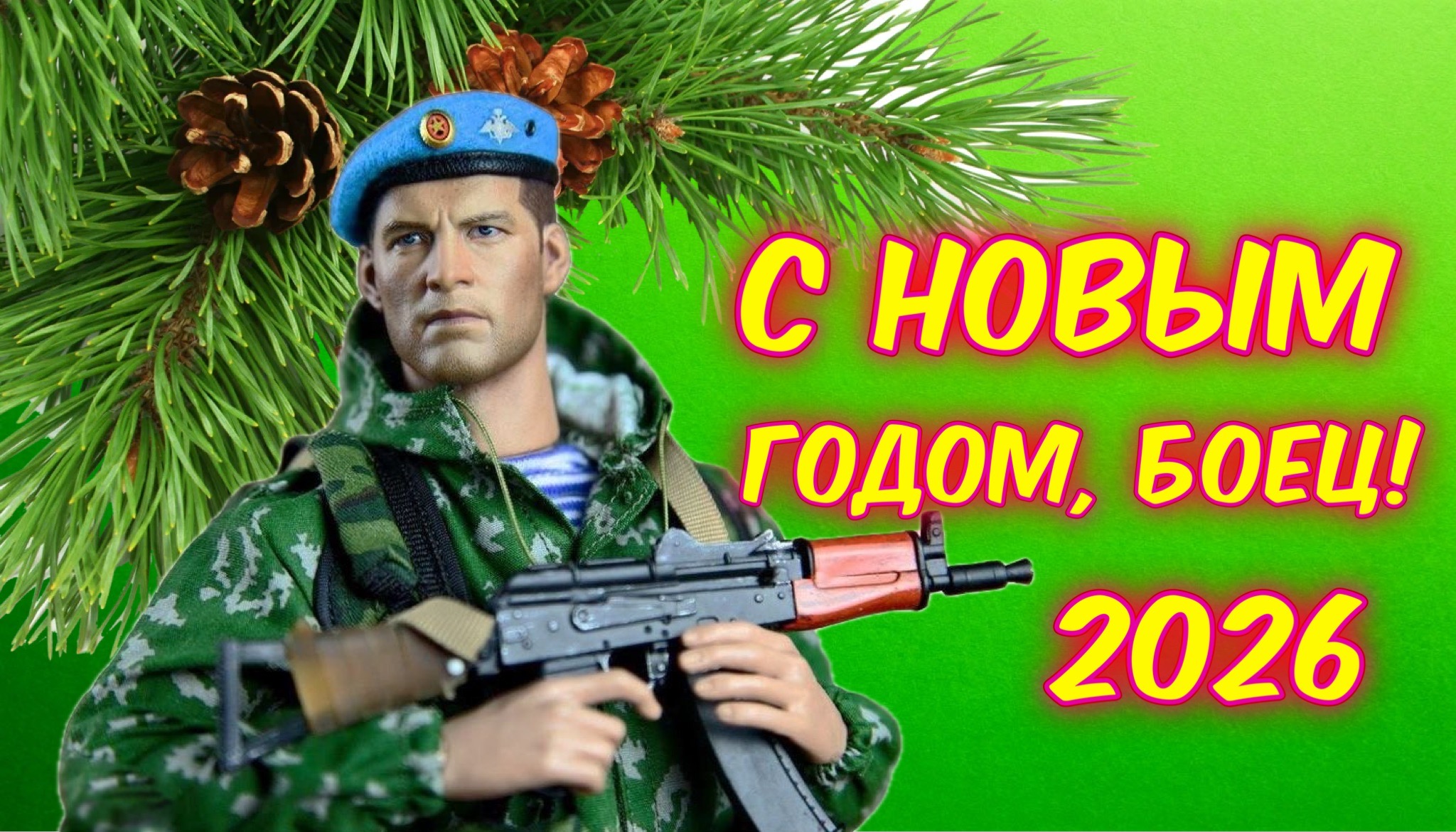 Открытка с Новым годом для военнослужащего