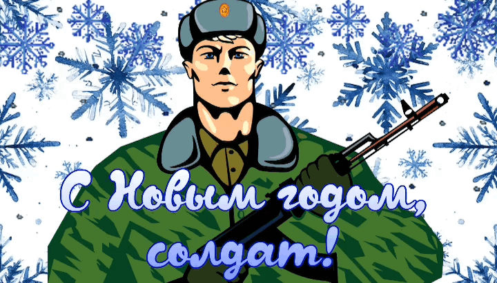 Открытка с Новым годом для военнослужащего