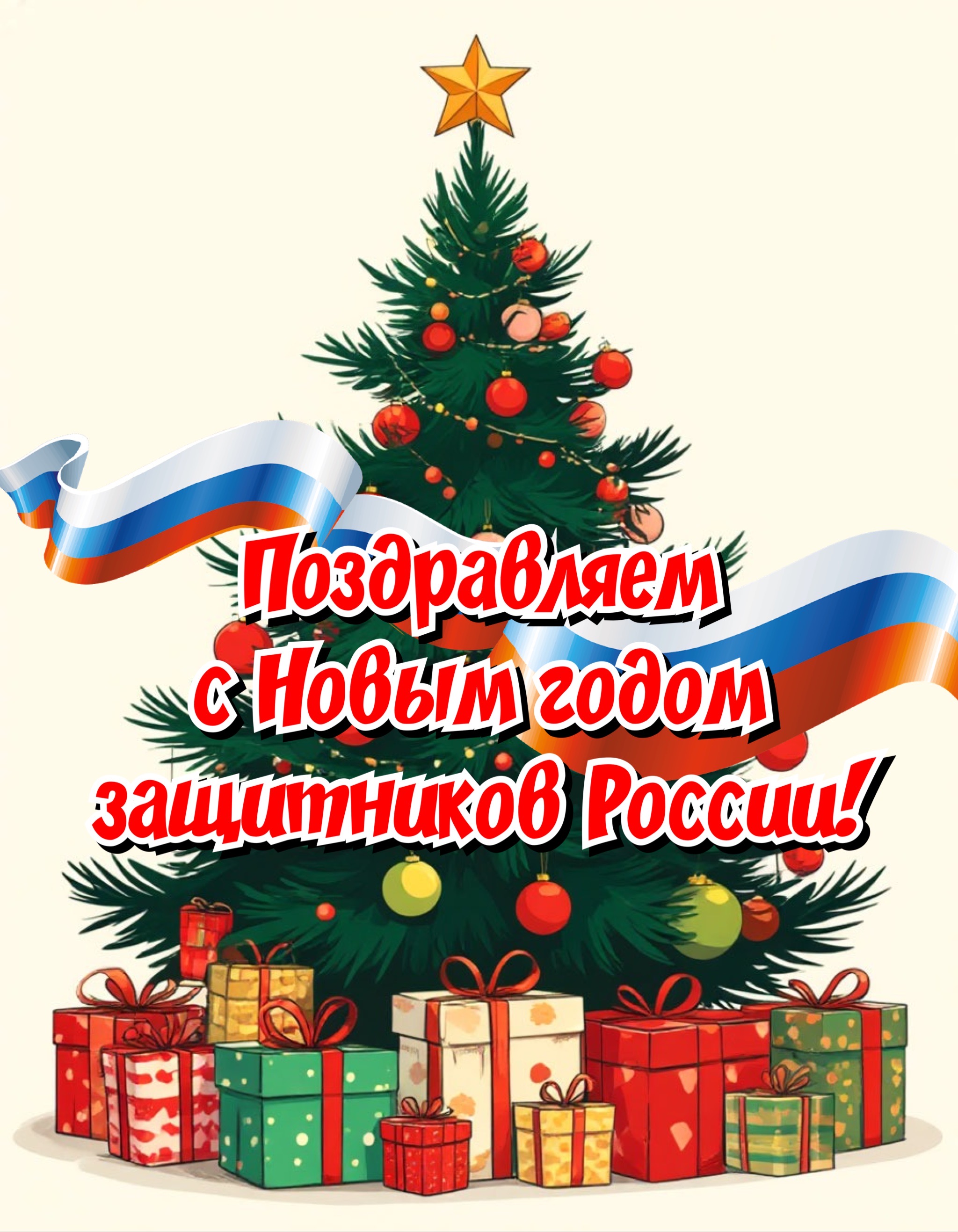 Открытка с Новым годом для военнослужащего