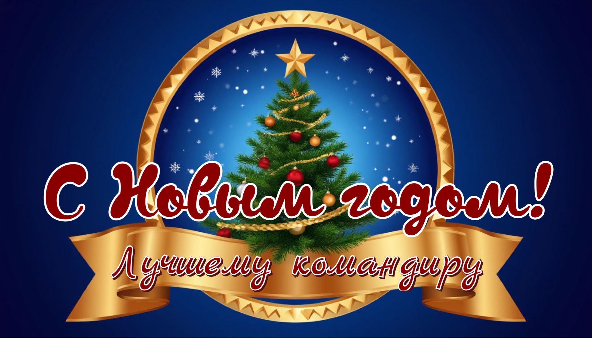 Открытка с Новым годом для военнослужащего