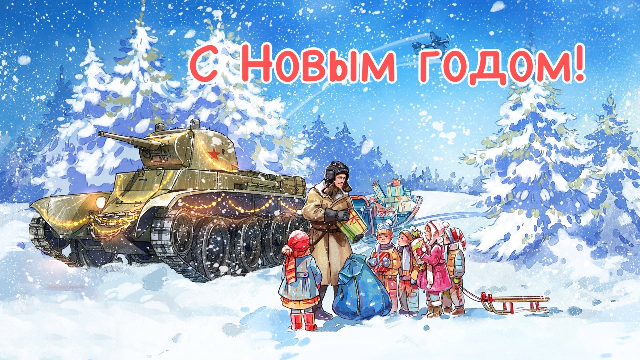 Открытка с Новым годом для военнослужащего