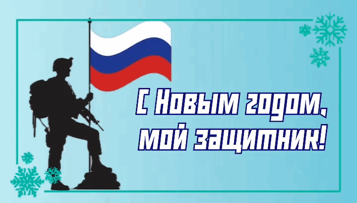 Открытка с Новым годом для военнослужащего