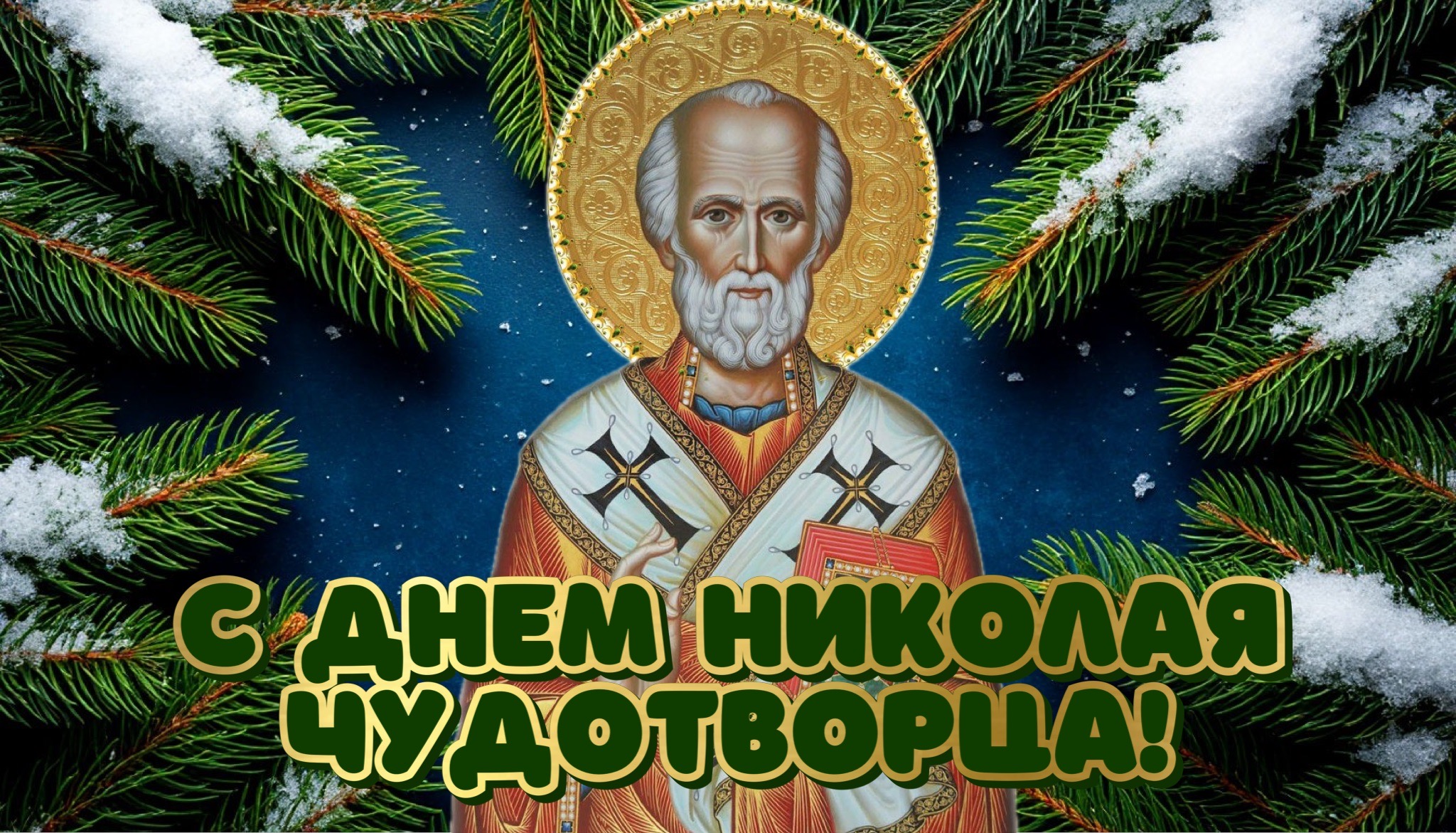 Открытка с Днем Николая Чудотворца