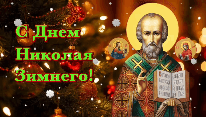 Гиф с Днем Николая Чудотворца