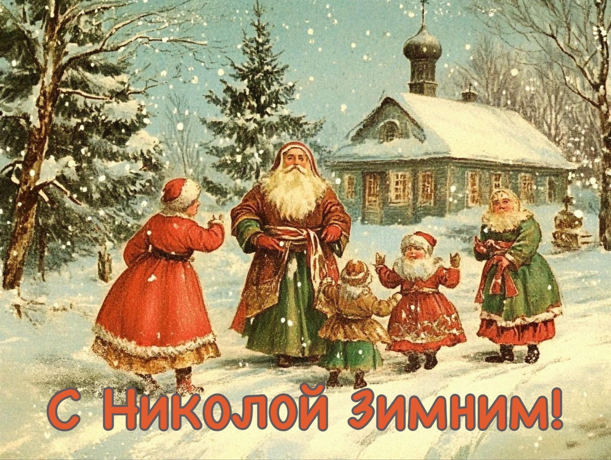 Открытка с Днем Николая Чудотворца