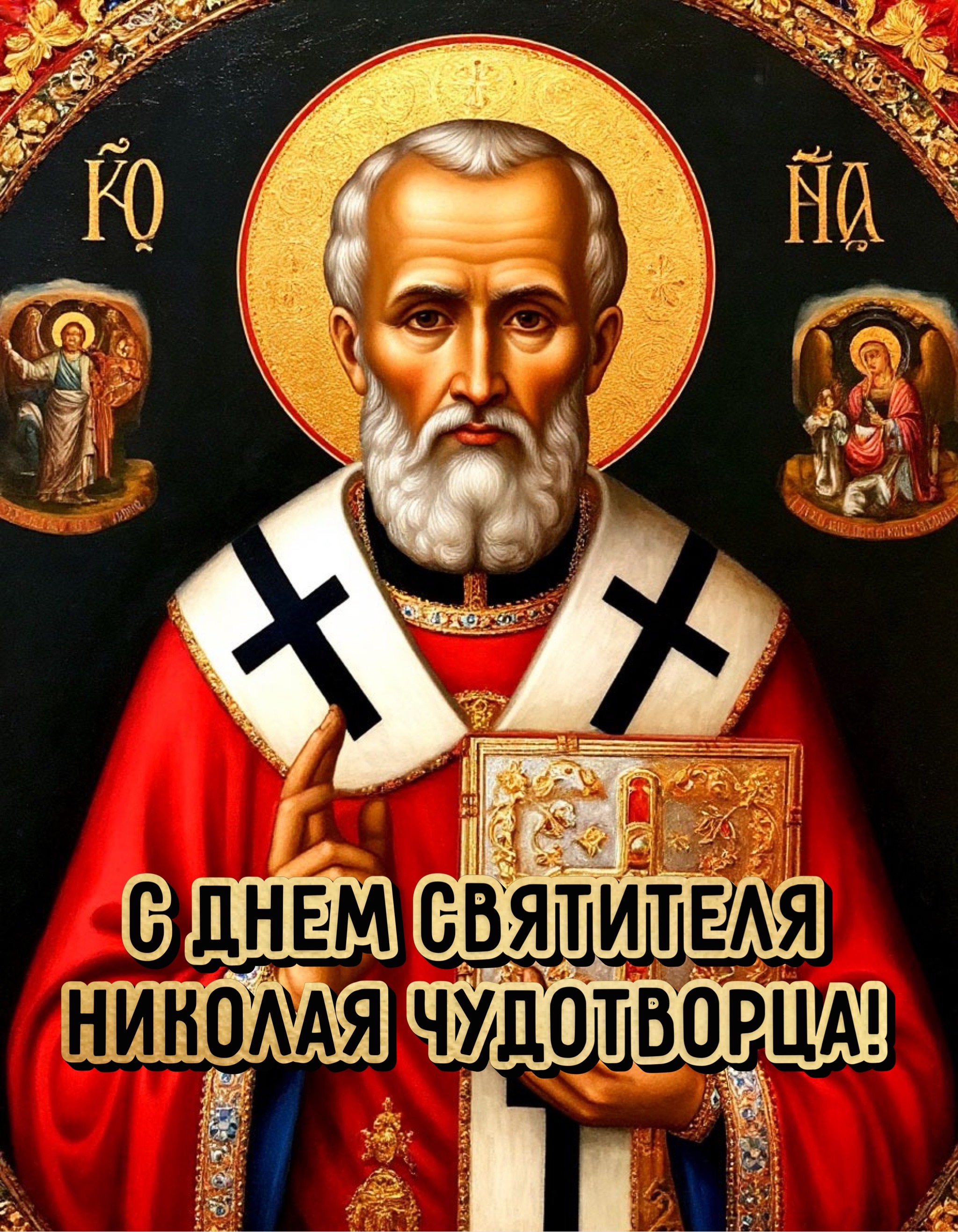 Открытка с Днем Николая Чудотворца