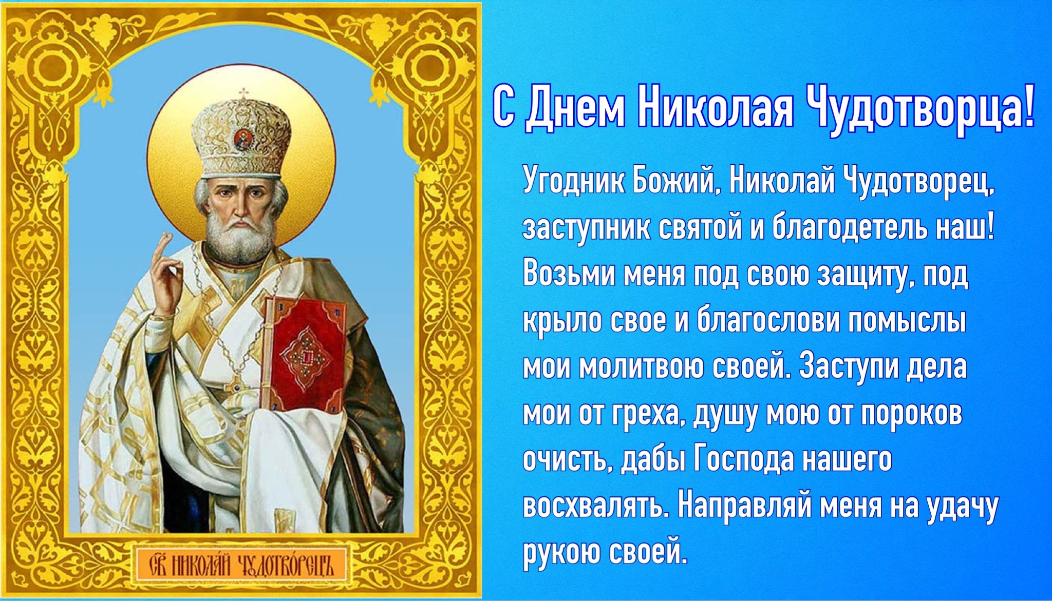 Открытка с Днем Николая Чудотворца