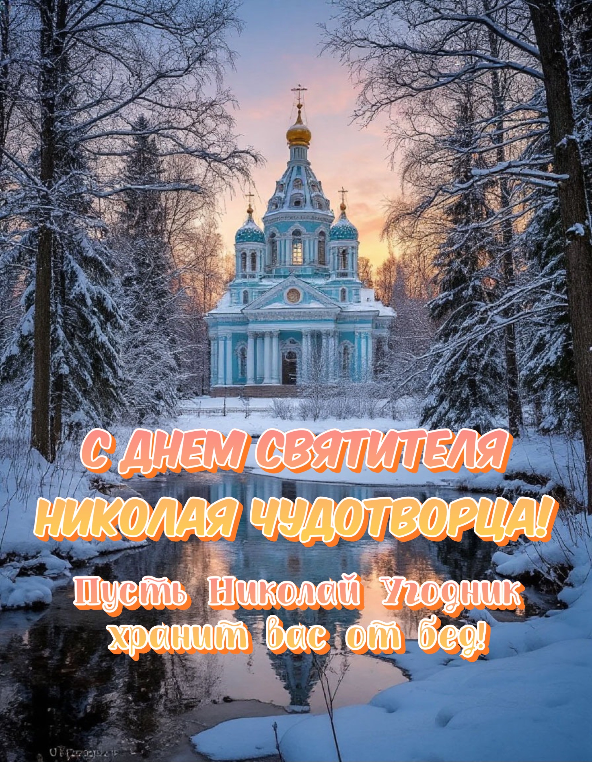 Открытка с Днем Николая Чудотворца