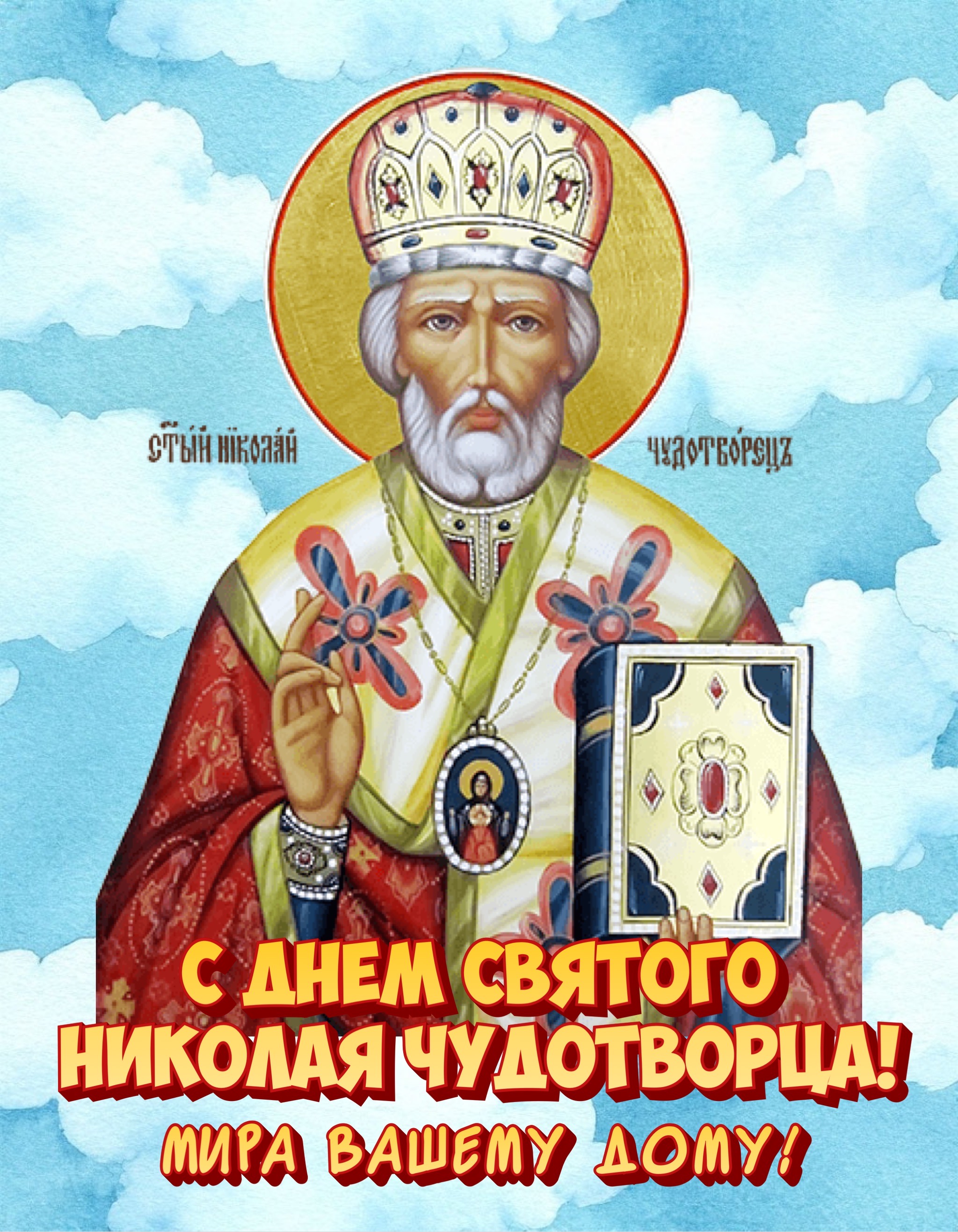 Открытка с Днем Николая Чудотворца