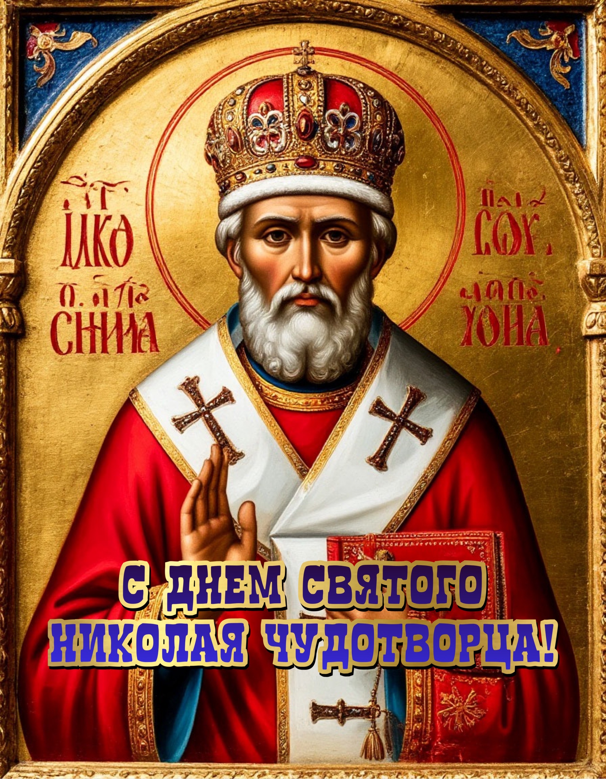 Открытка с Днем Николая Чудотворца