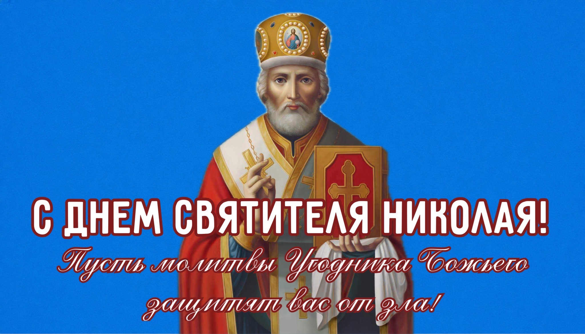 Открытка с Днем Николая Чудотворца