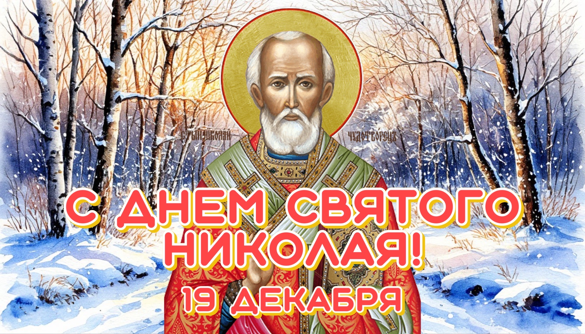 Открытка с Днем Николая Чудотворца