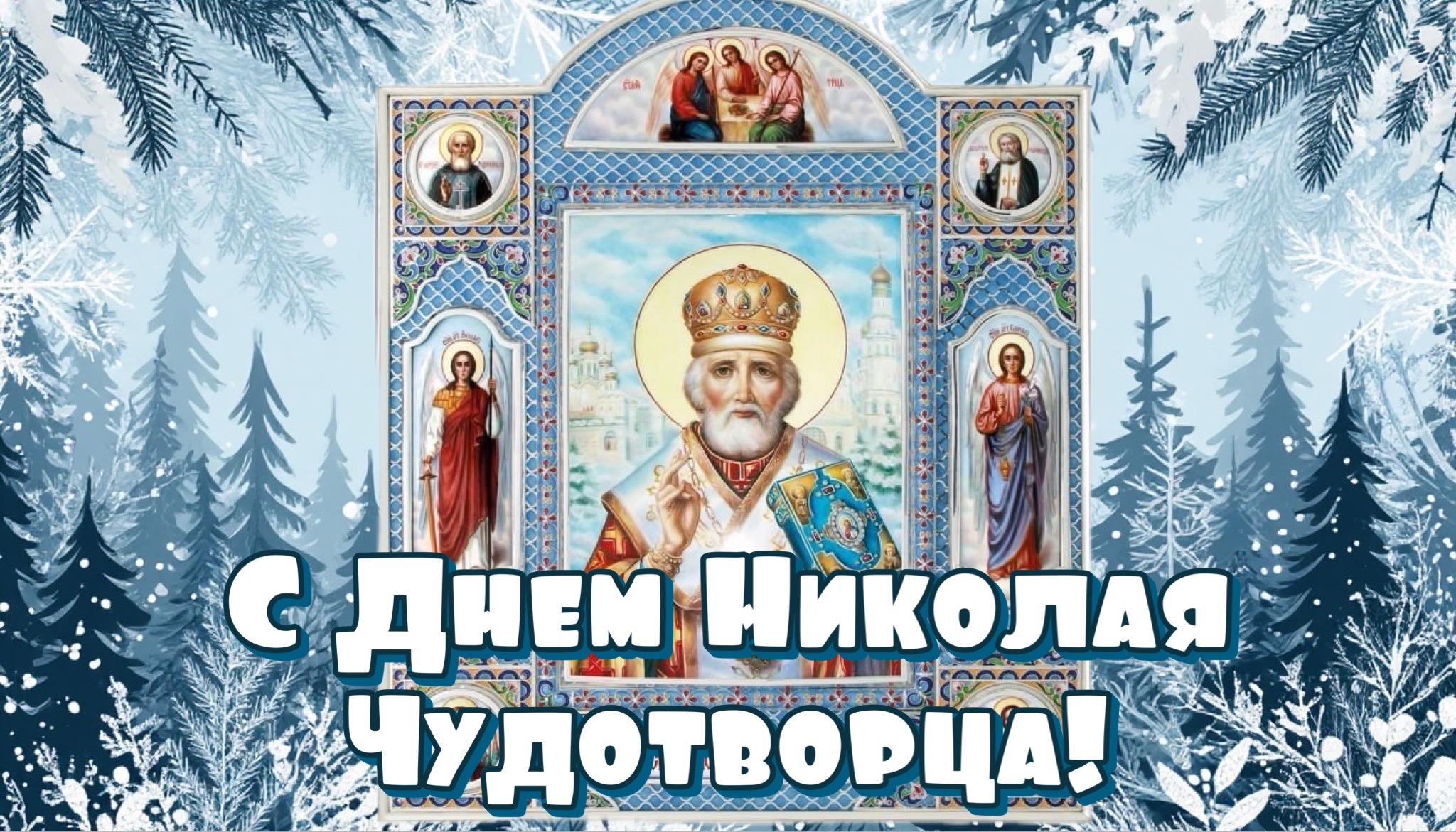Открытка с Днем Николая Чудотворца