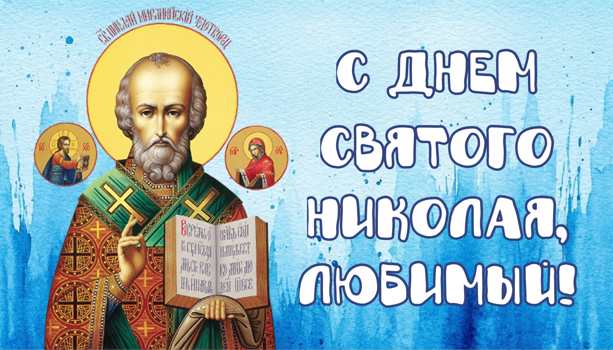 Открытка с Днем Николая Чудотворца