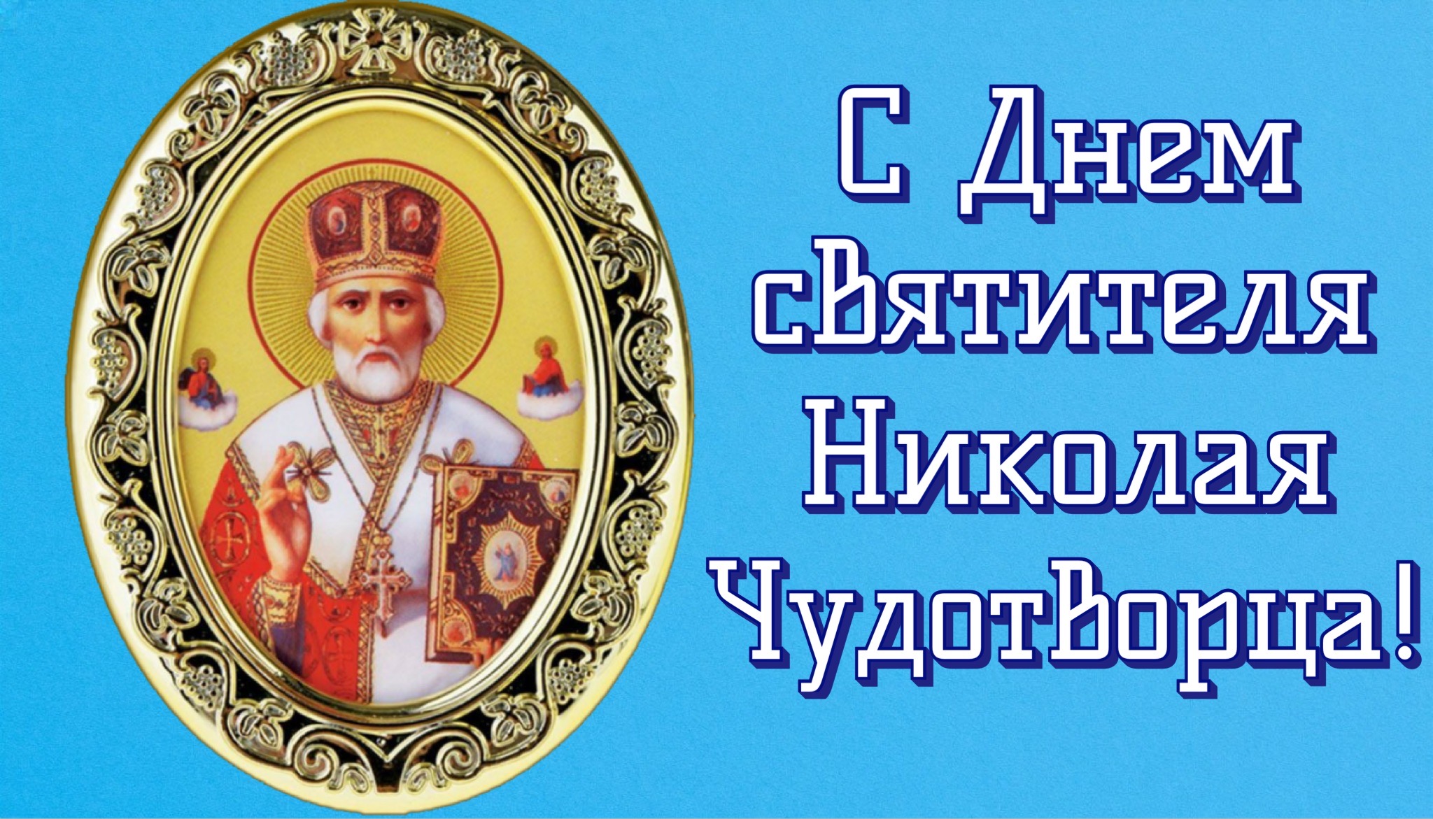 Открытка с Днем Николая Чудотворца