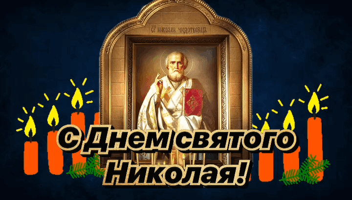 Открытка с Днем Николая Чудотворца