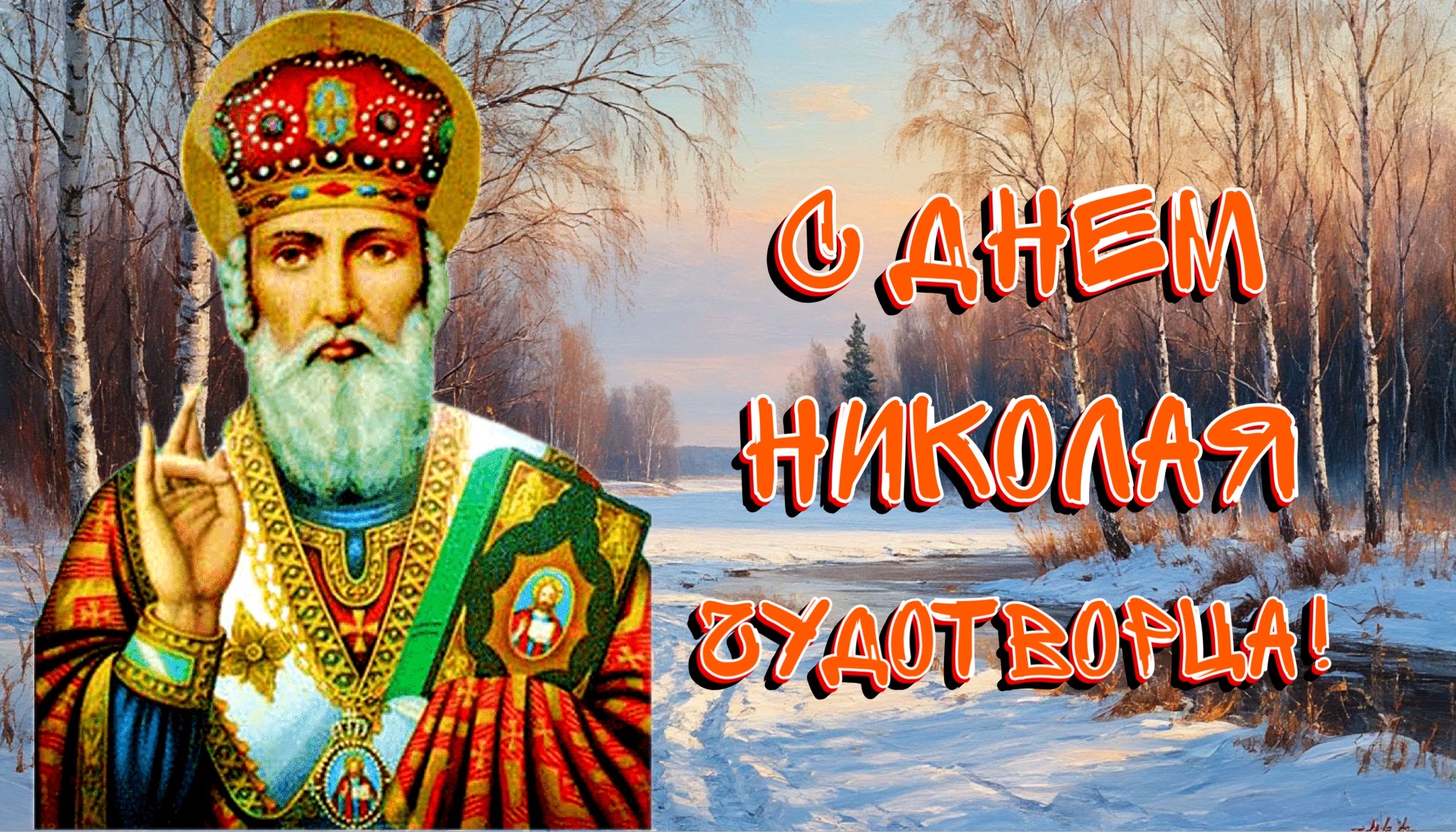 Открытка с Днем Николая Чудотворца