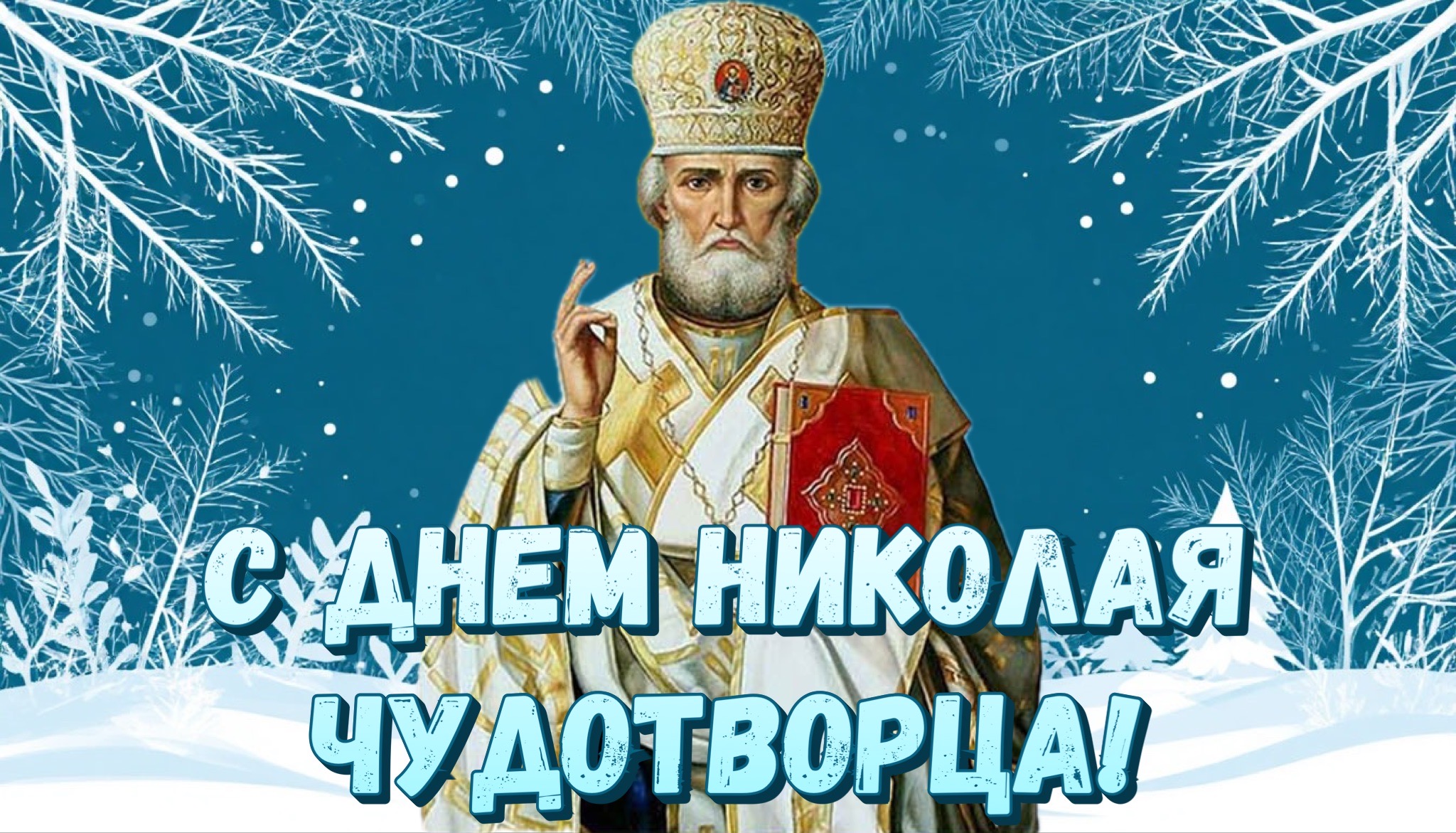 Открытка с Днем Николая Чудотворца