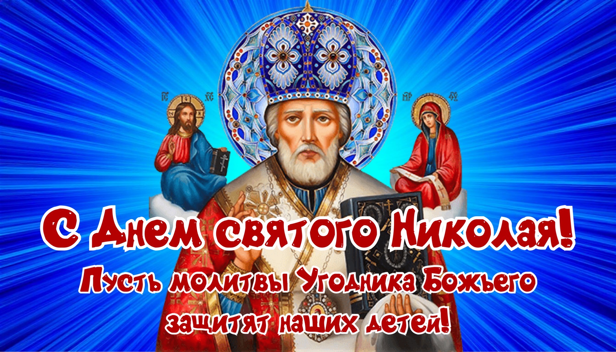 Открытка с Днем Николая Чудотворца