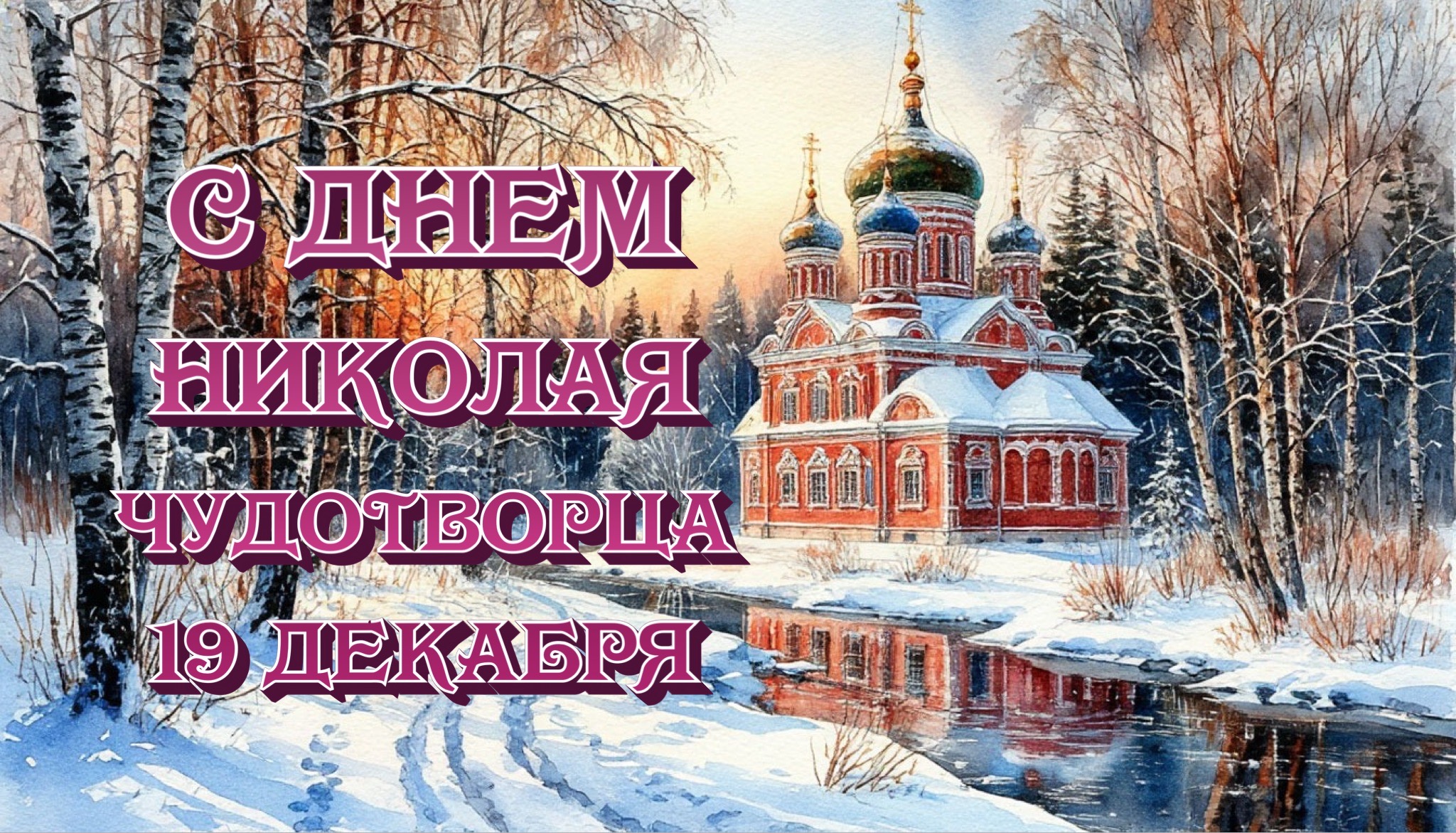 Открытка с Днем Николая Чудотворца