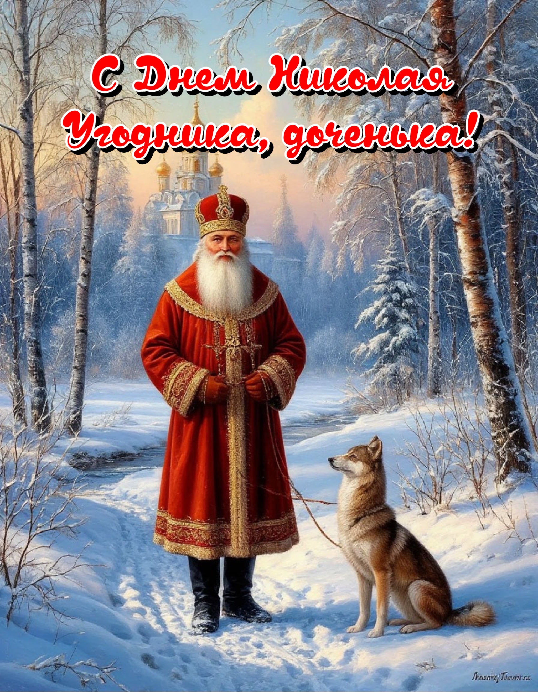 Открытка с Днем Николая Чудотворца