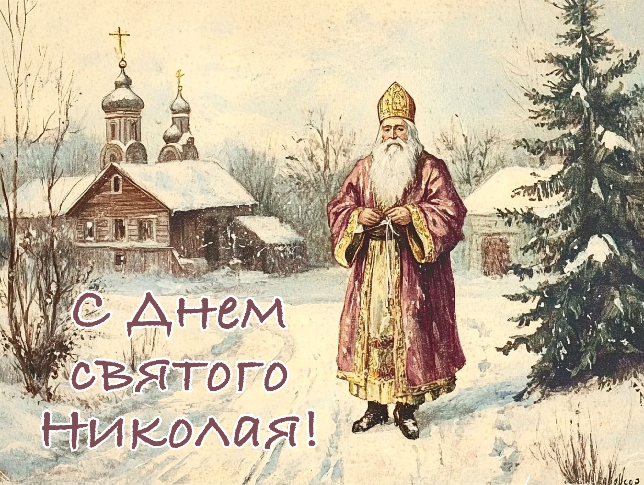 Открытка с Днем Николая Чудотворца